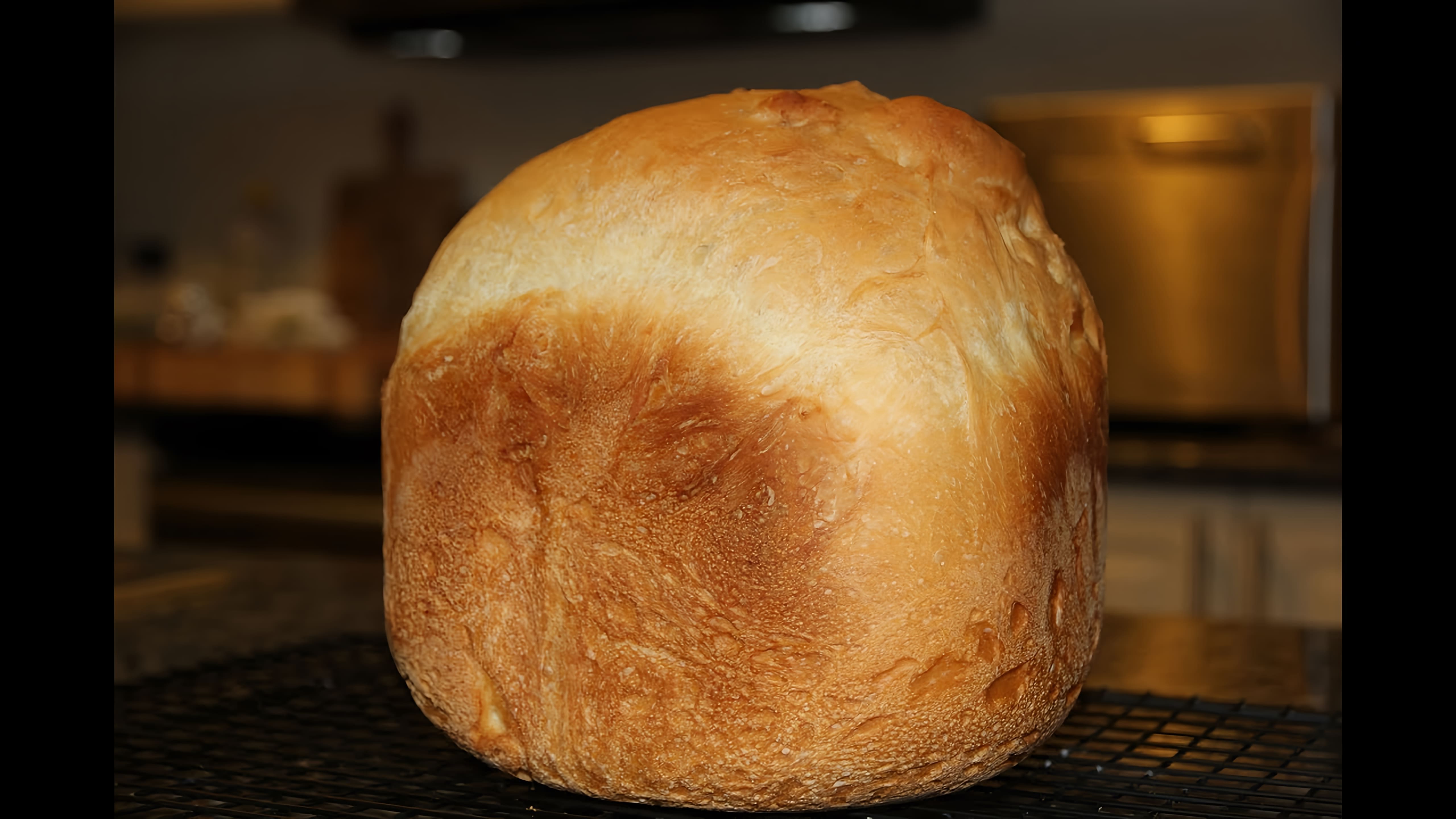 В этом видео демонстрируется процесс приготовления французского классического хлеба в хлебопечке