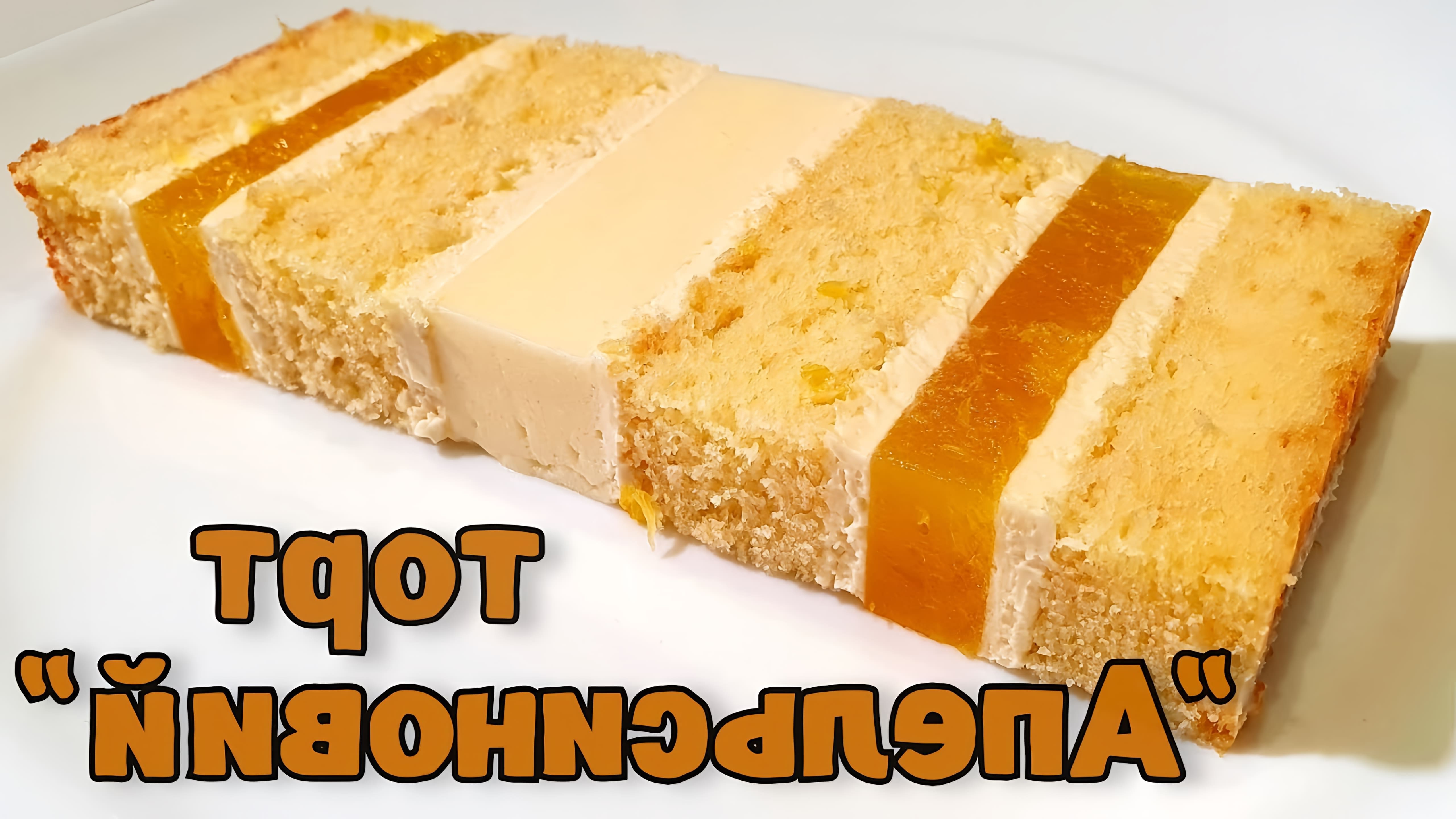 В этом видео демонстрируется рецепт апельсинового торта, состоящего из нежных сливочных бисквитов, крема чиз на белом шоколаде, а также в прослойке с апельсиновым компоти и апельсиновым мусом