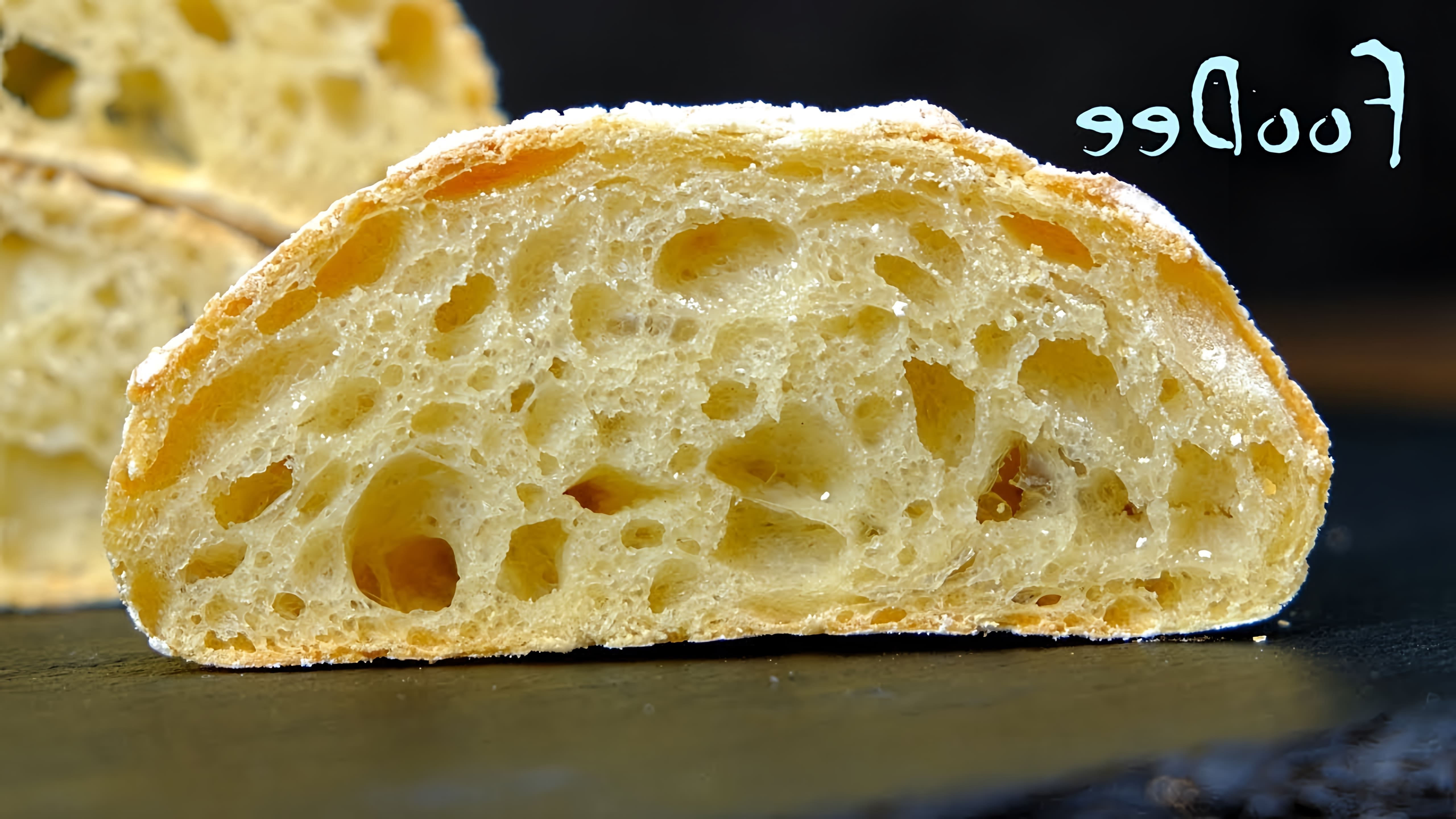 В этом видео демонстрируется процесс приготовления итальянского хлеба Чиабатта в домашних условиях