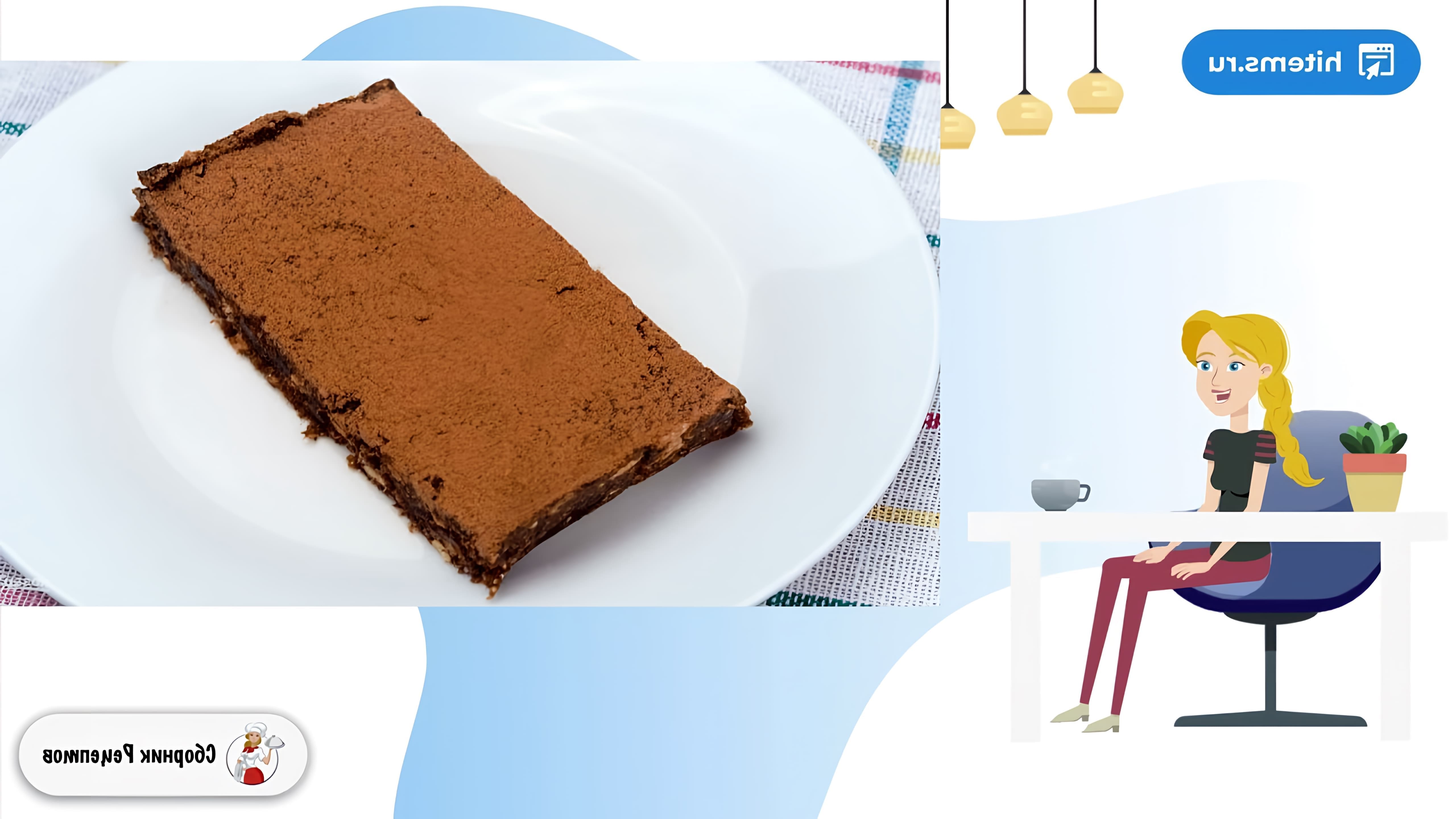 В этом видео демонстрируется рецепт шоколадного брауни без выпечки