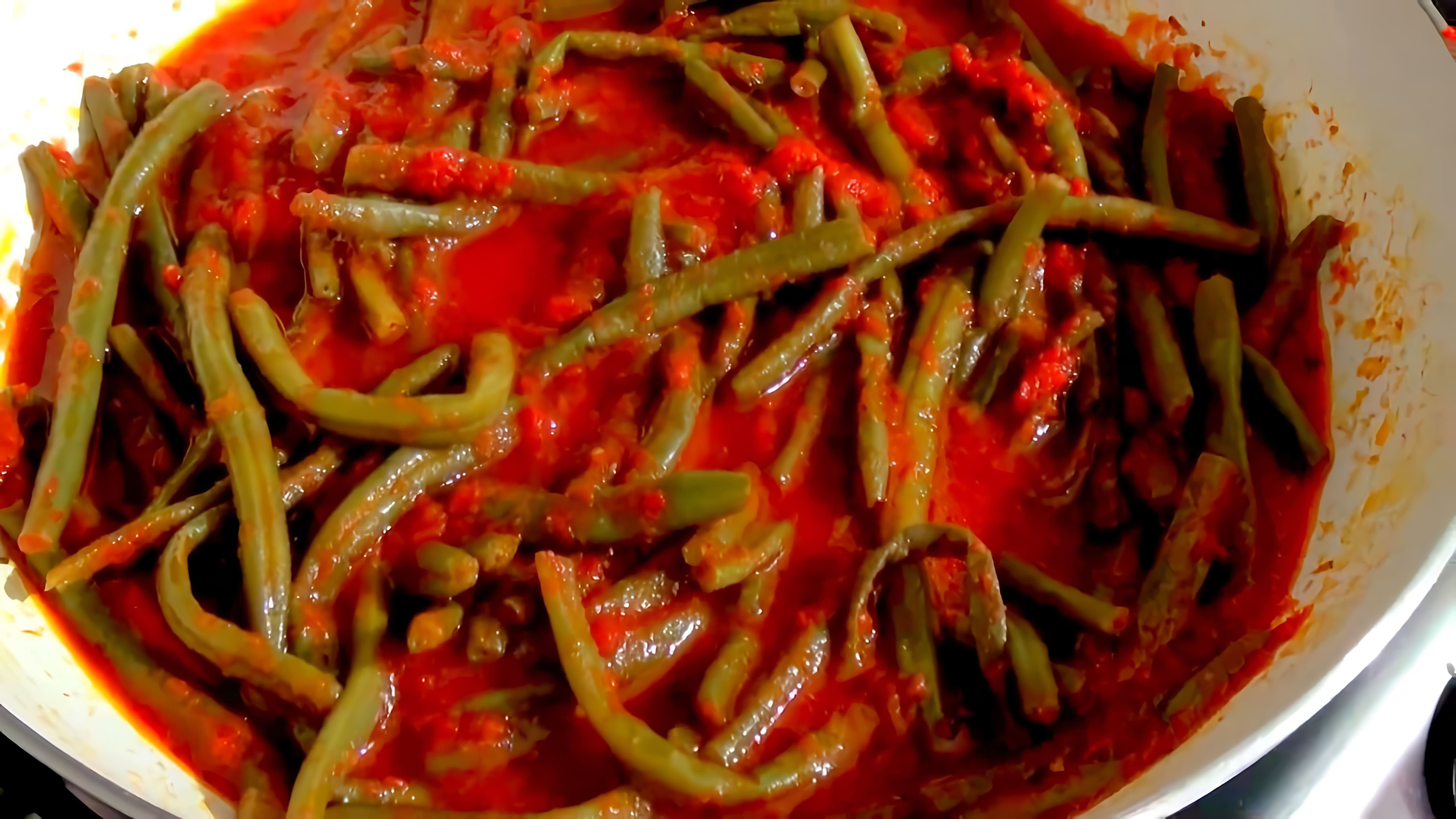 В этом видео демонстрируется процесс приготовления стручковой спаржевой фасоли в томатном соусе