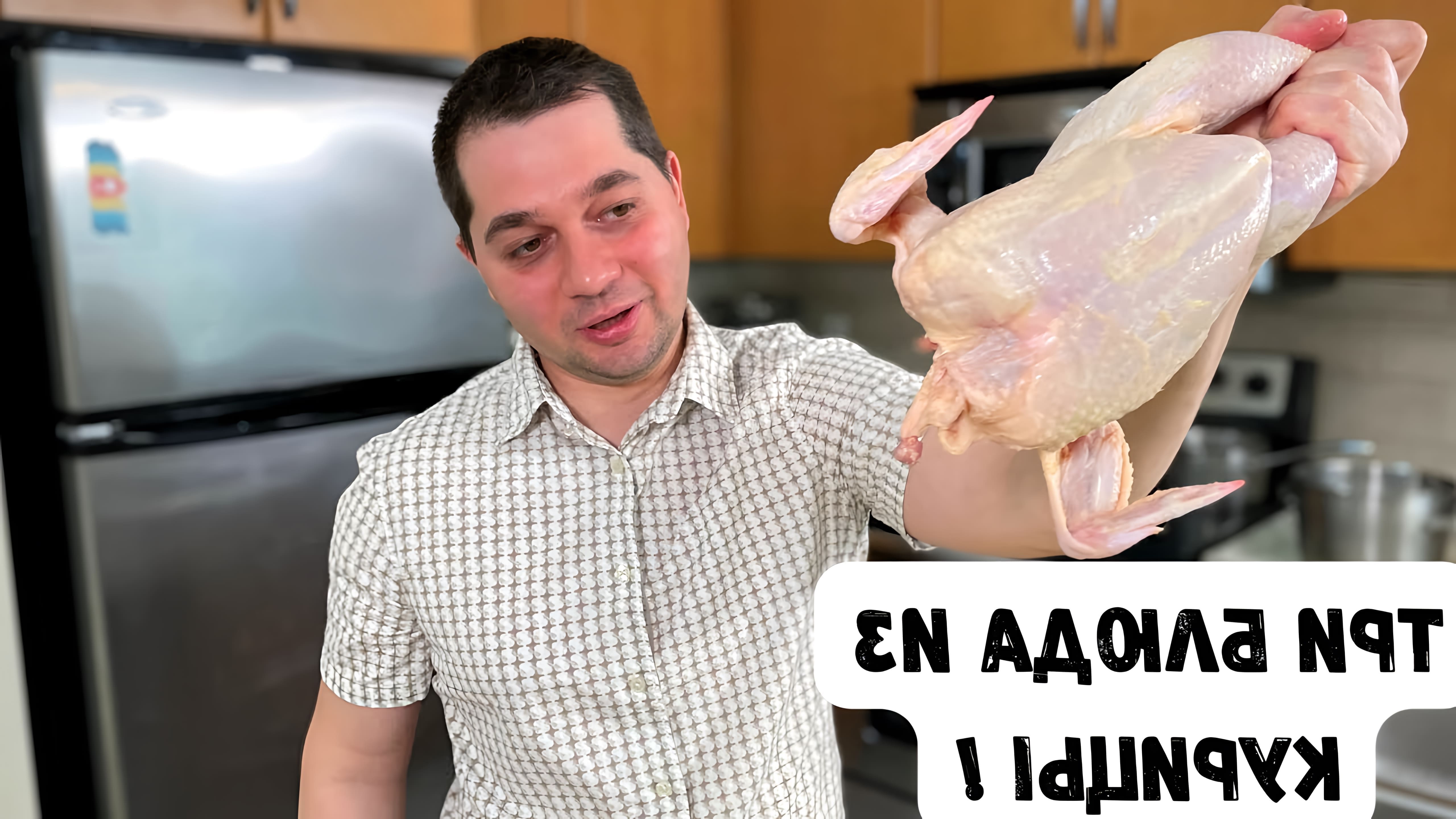 В этом видео автор показывает, как приготовить простые и вкусные блюда из курицы