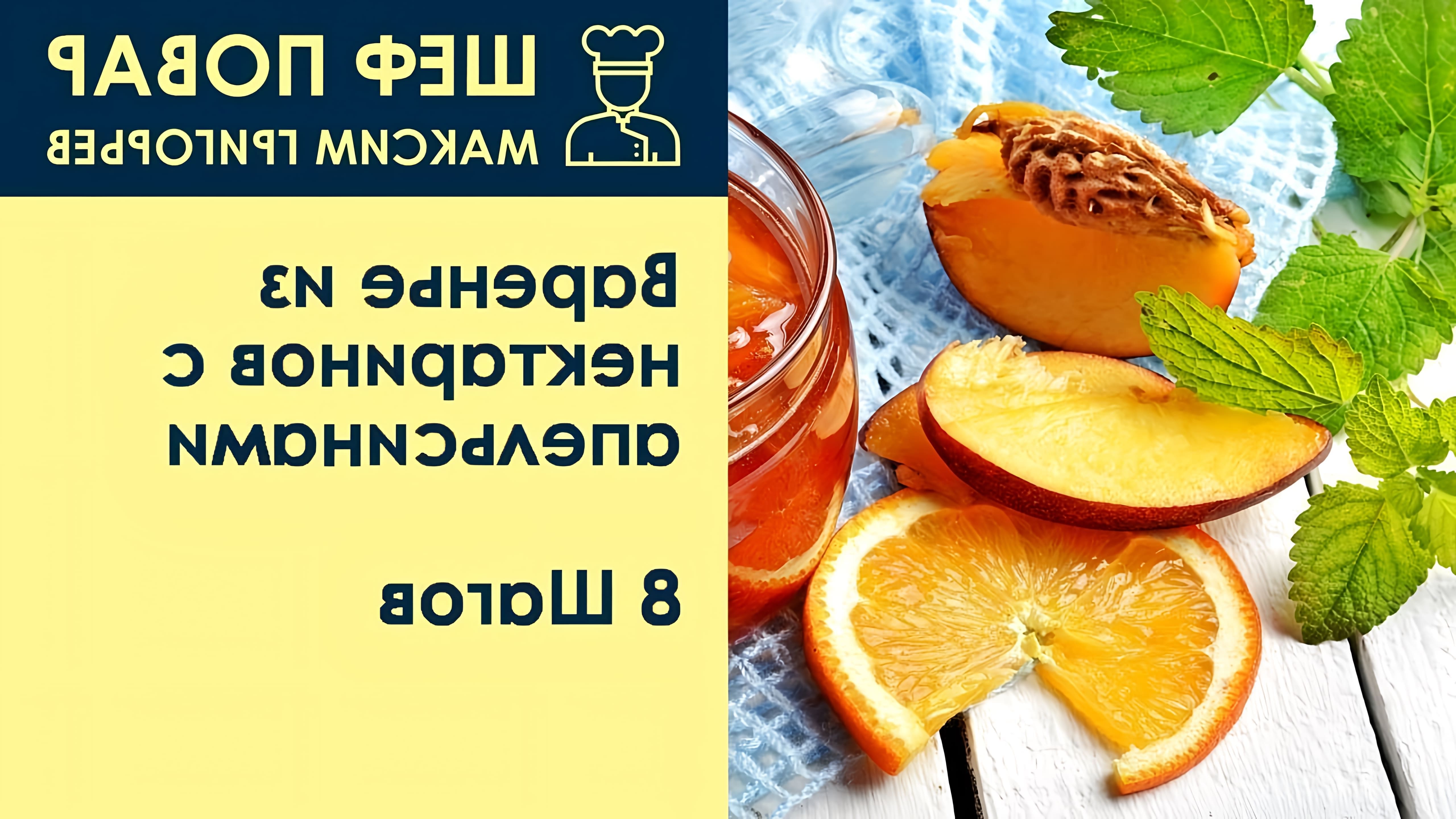 В этом видео шеф-повар Максим Григорьев показывает, как приготовить варенье из нектаринов с апельсинами