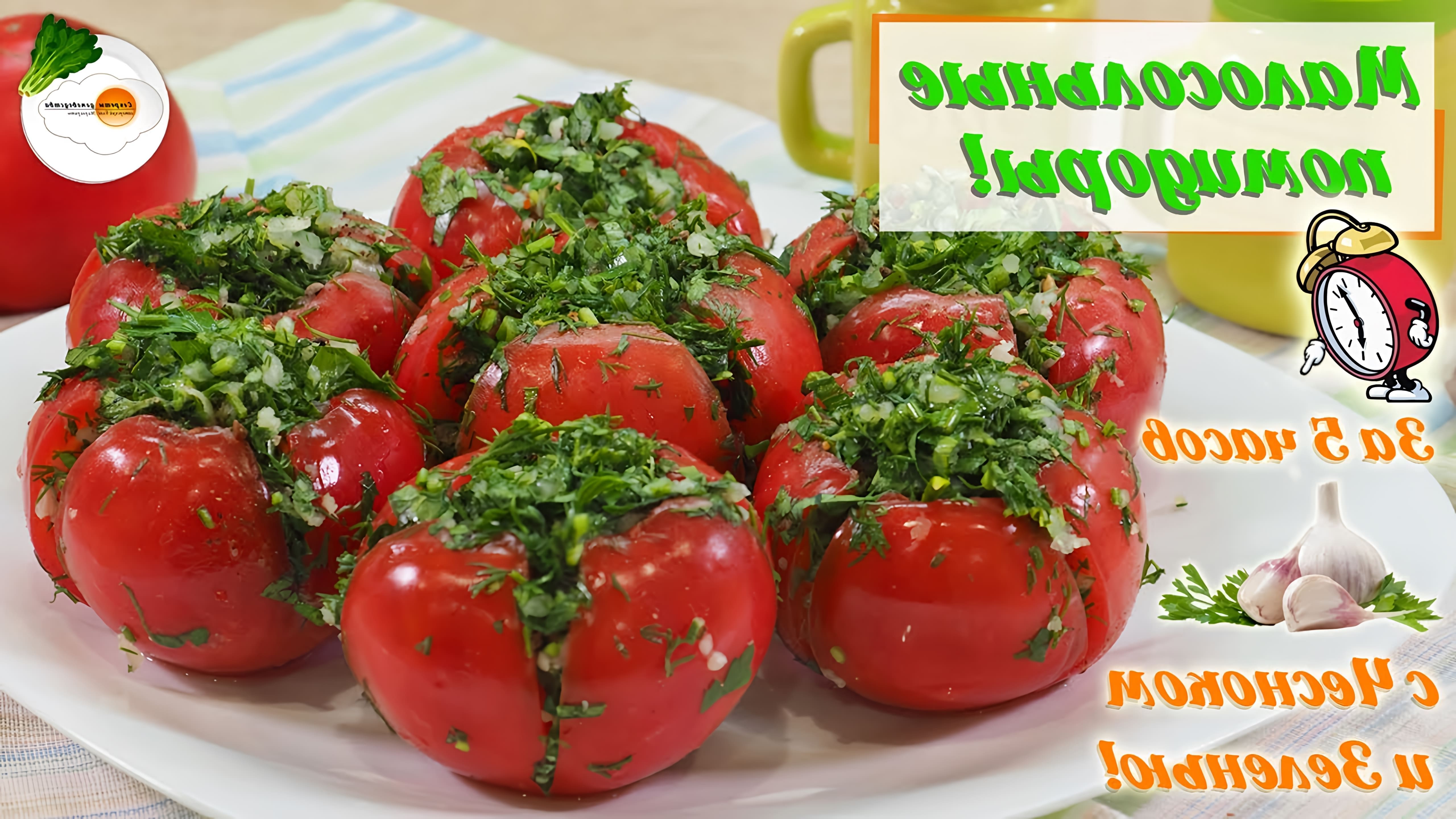 Малосольные помидоры готовлю с чесноком и зеленью по рецепту быстрого приготовления (Quick Salted Tomatoes). 