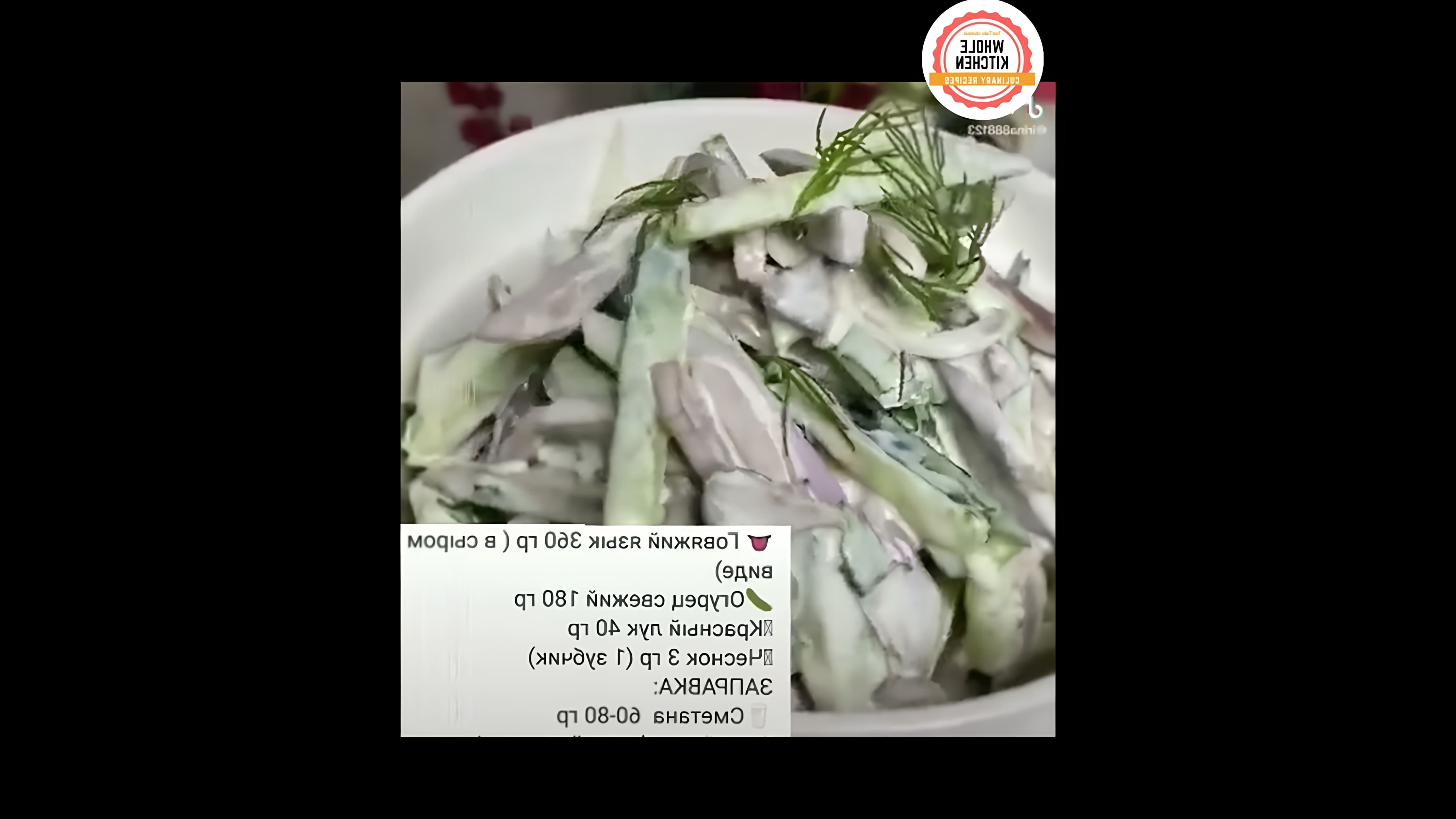 В этом видео-ролике вы увидите, как приготовить вкусный и простой салат с языком
