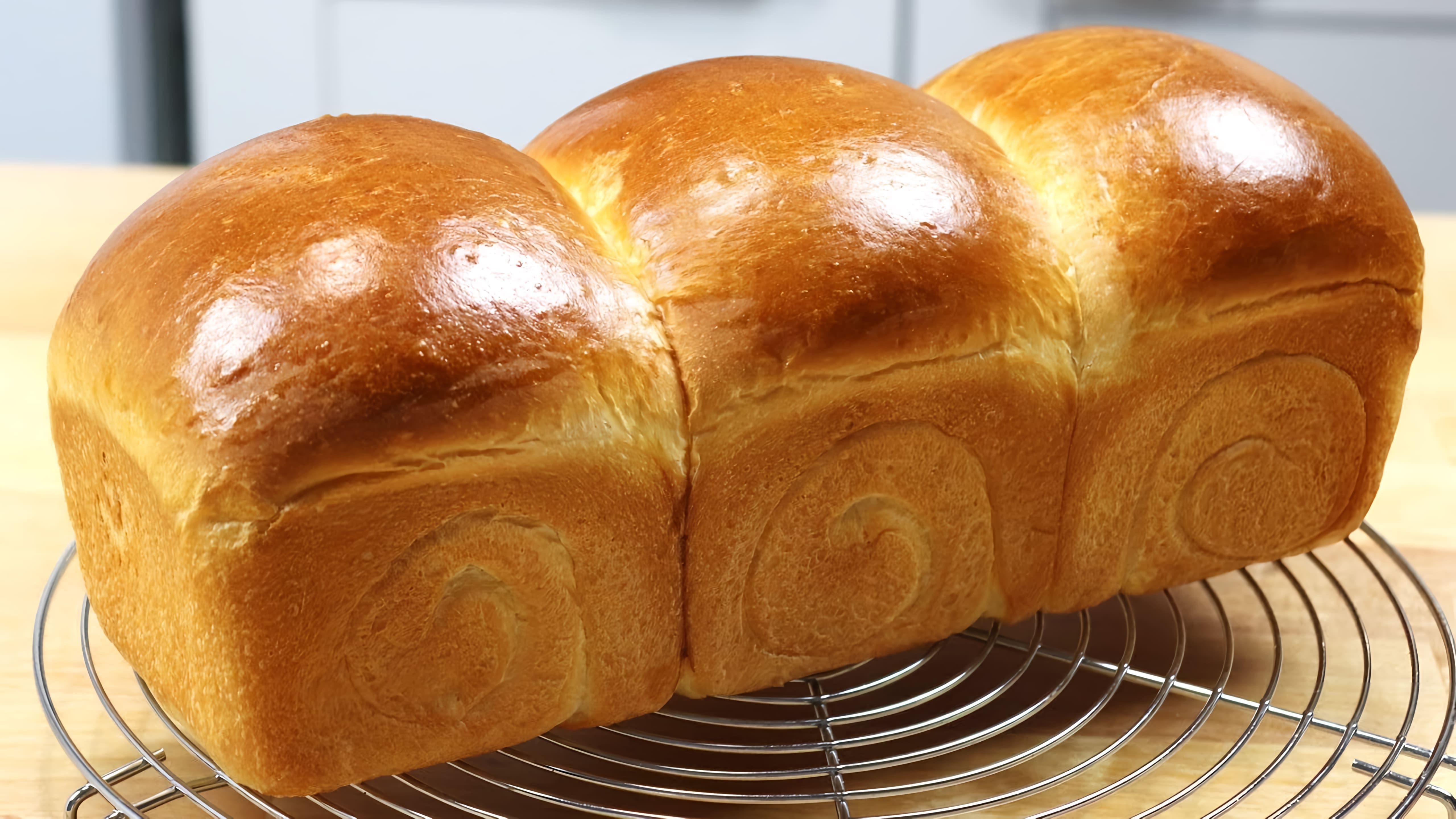 В этом видео демонстрируется процесс приготовления японского молочного хлеба Hokkaido Milk Bread