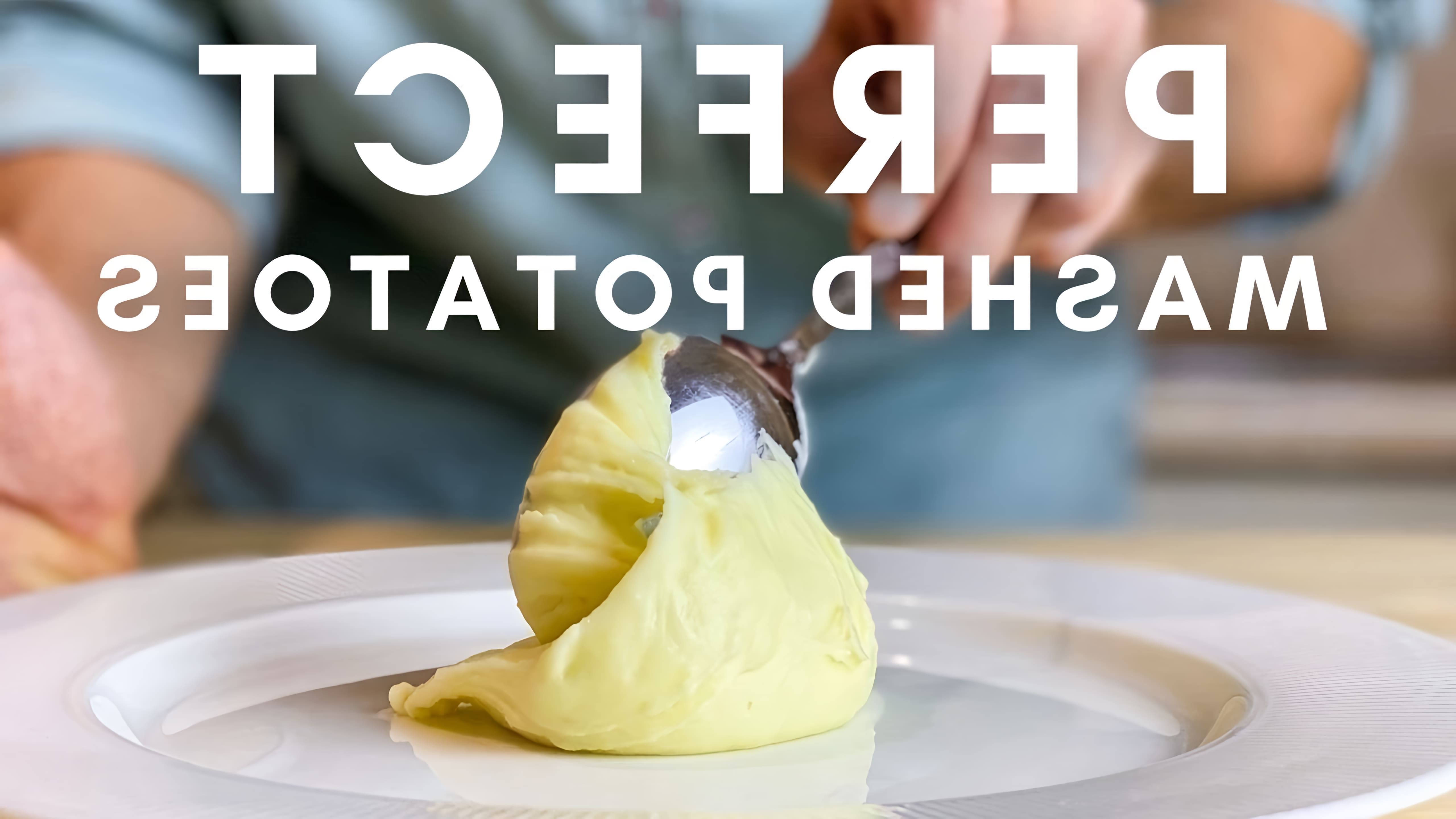 В этом видео рассказывается о том, как приготовить идеальное картофельное пюре