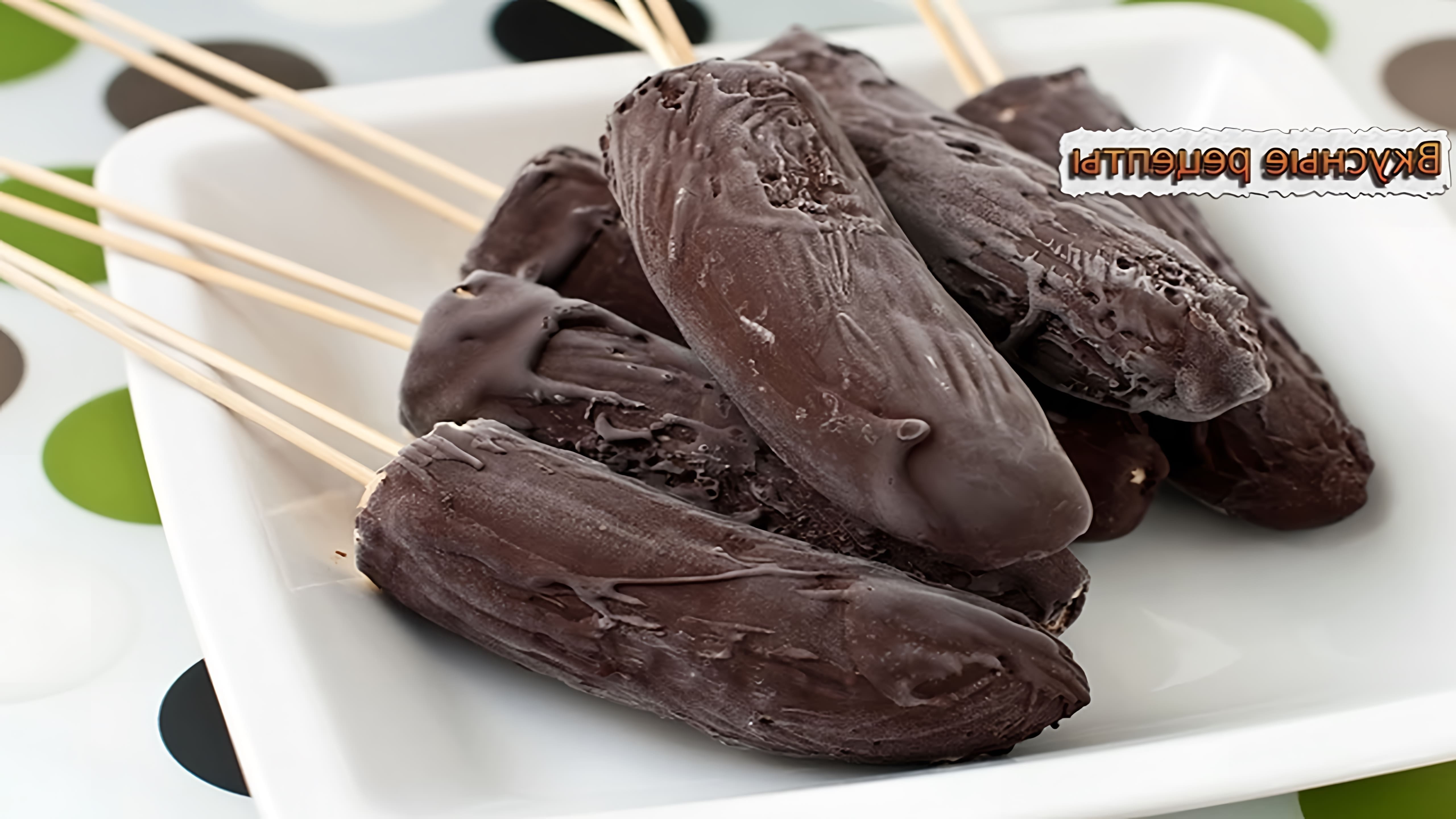 Замороженные бананы в шоколаде - это вкусное и простое блюдо, которое можно приготовить дома