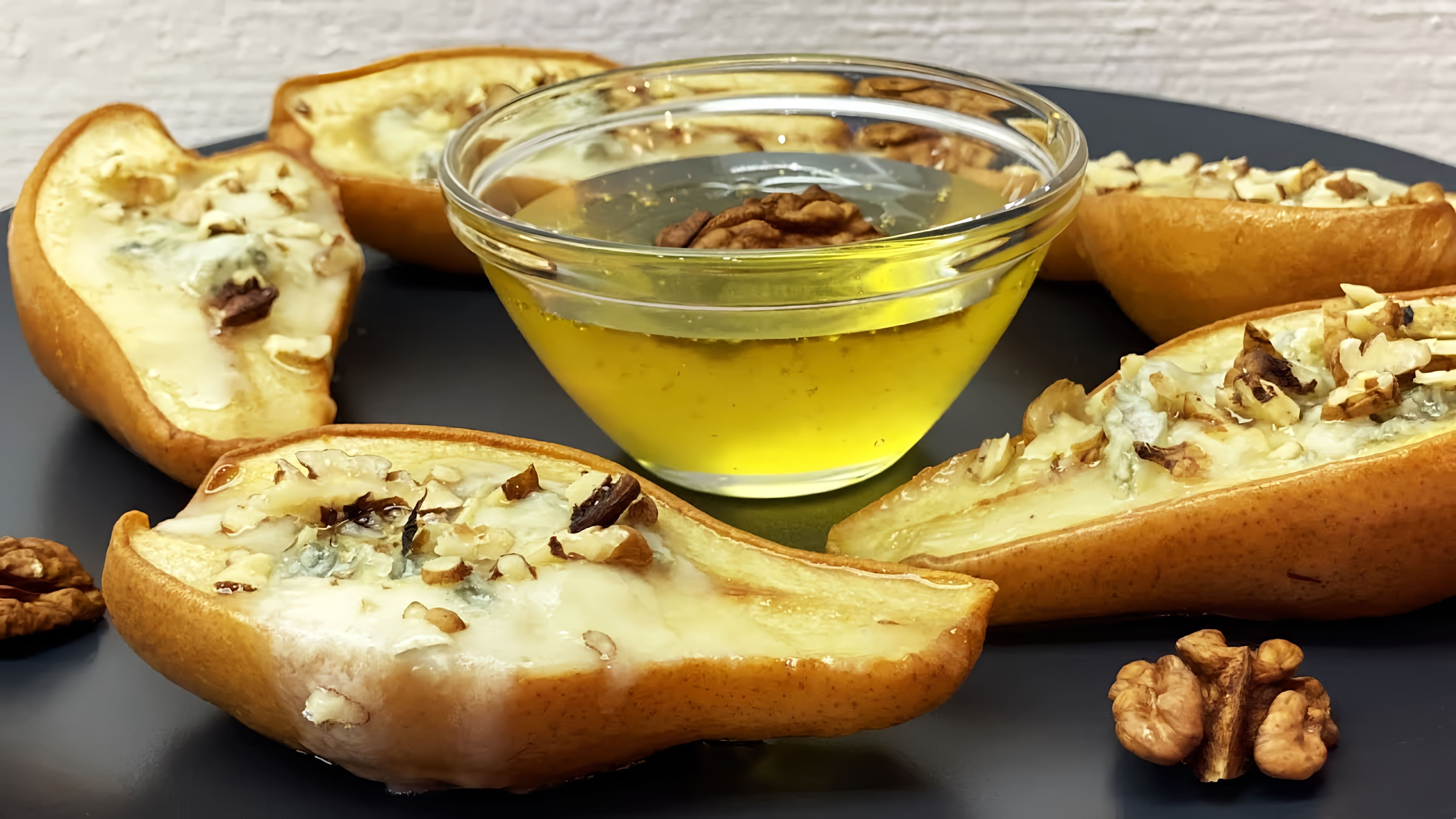 В этом видео-ролике демонстрируется процесс приготовления запеченных груш с сыром с плесенью, медом и орехами