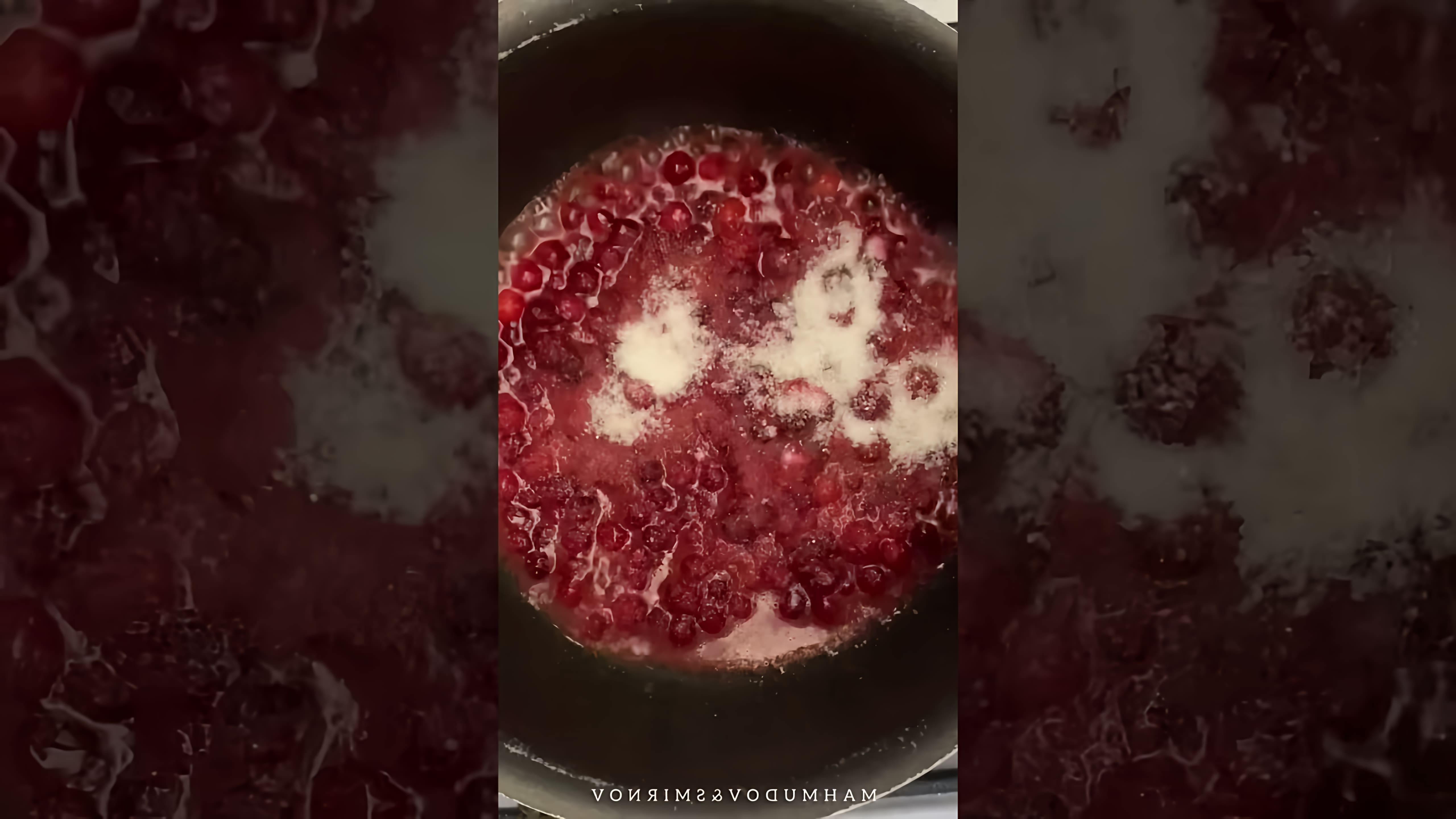 В этом видео-ролике мы увидим процесс приготовления брусничного джема