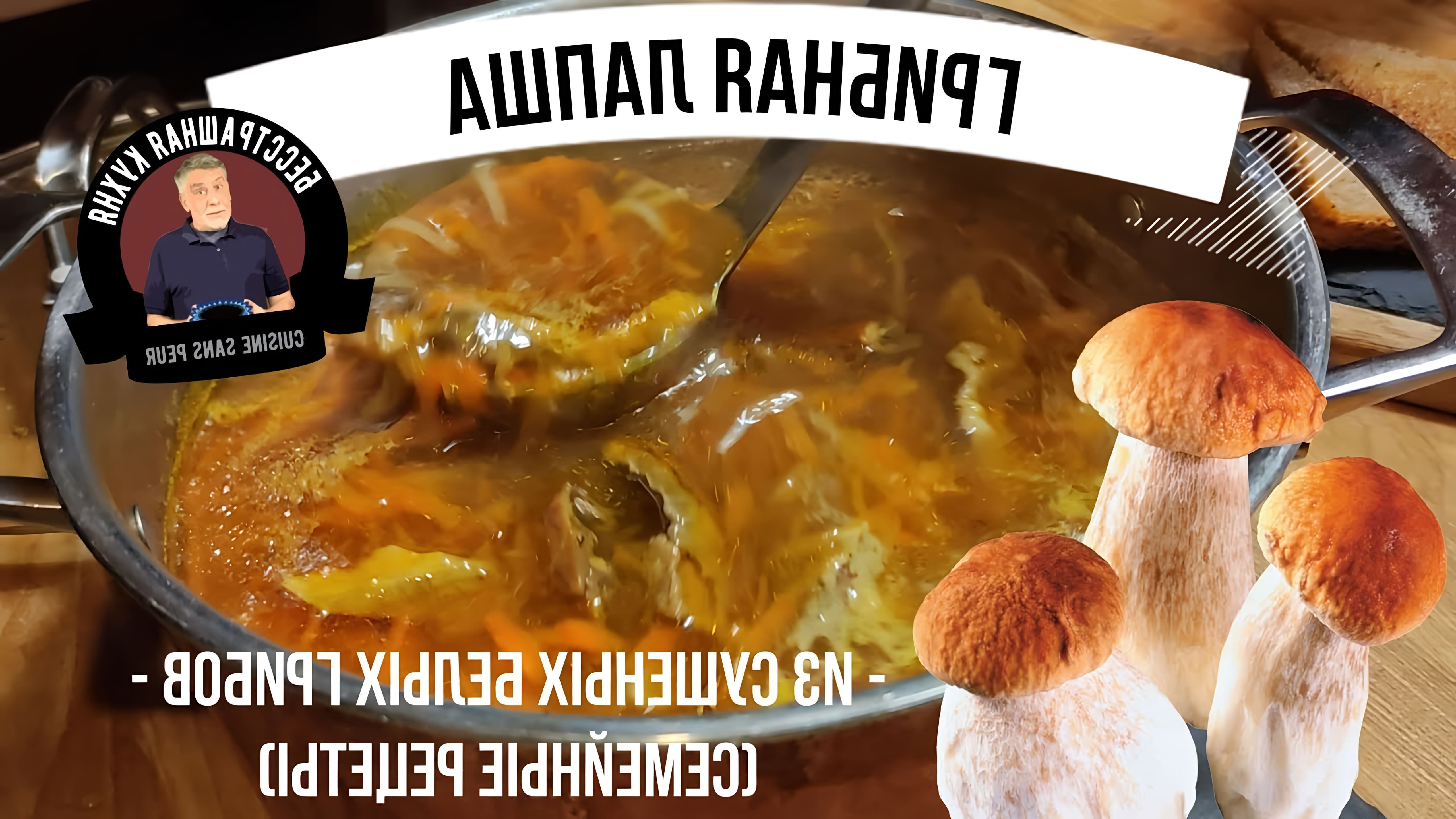 В этом видео демонстрируется рецепт супа из сушеных белых грибов