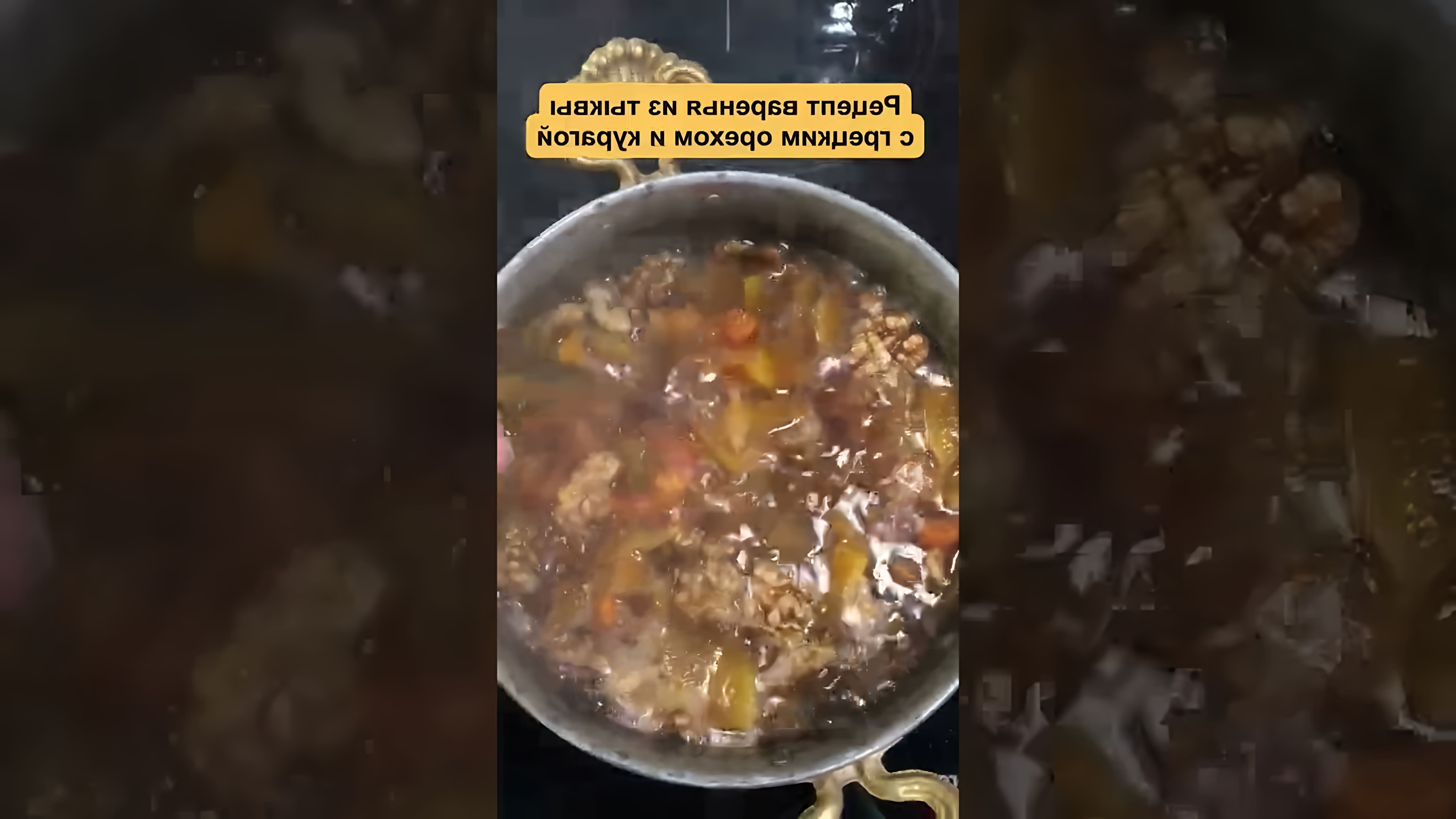 В этом видео-ролике автор делится своим уникальным рецептом приготовления тыквенного варенья с добавлением грецкого ореха и кураги