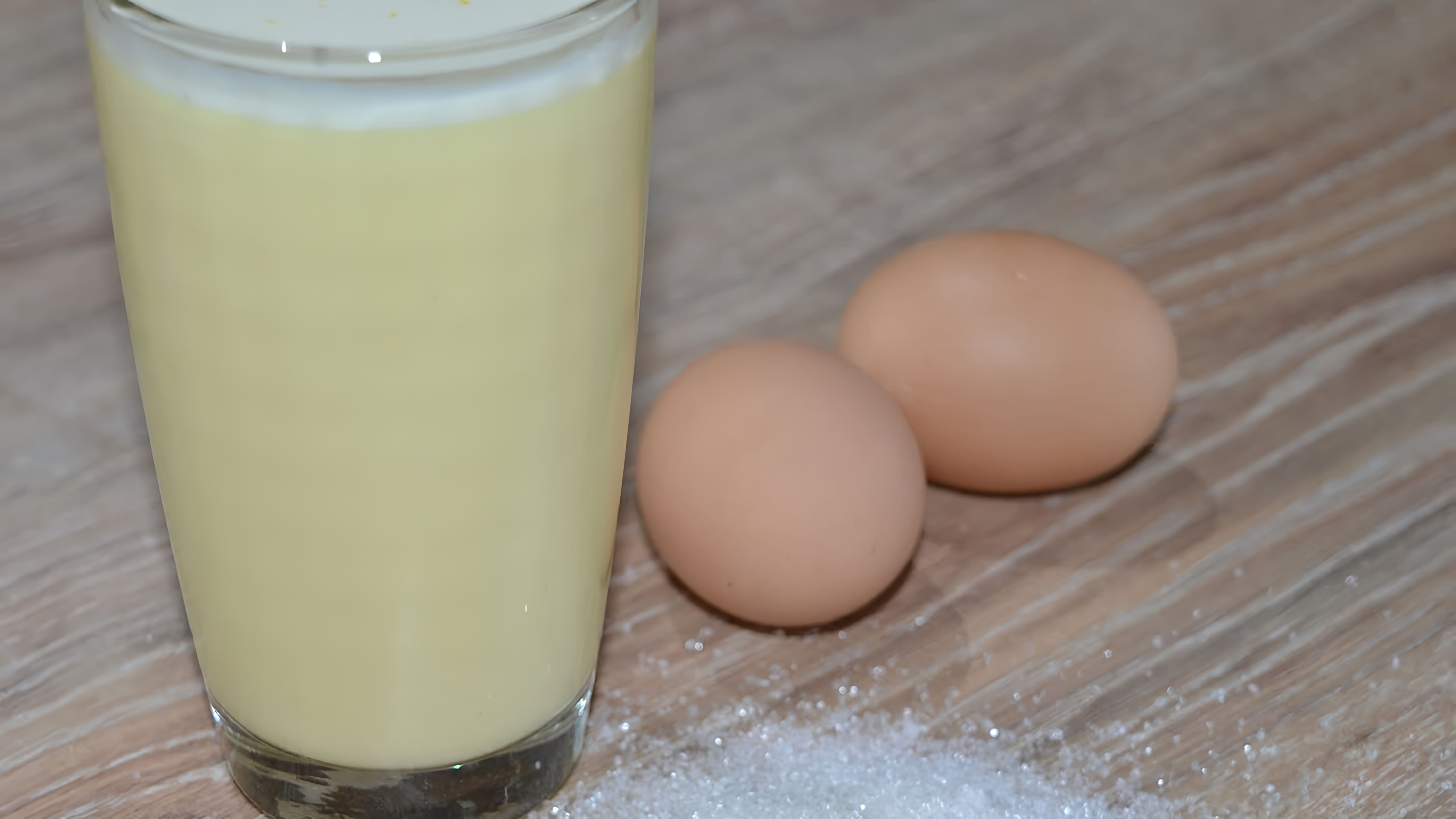 В этом видео демонстрируется процесс приготовления коктейля из молока и яиц