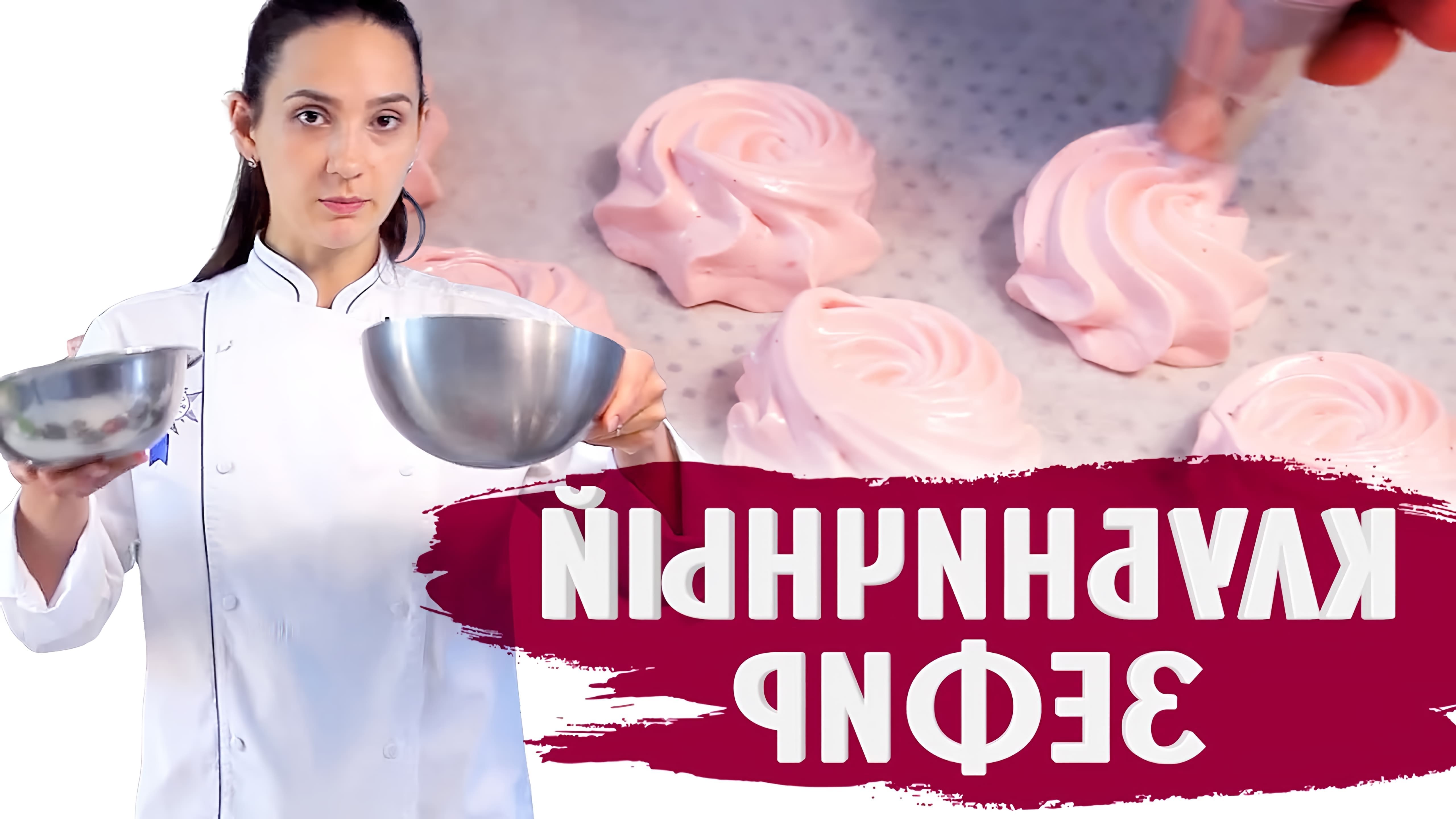 В этом видео Анна Красовская, профессиональный кондитер, показывает, как приготовить клубничный зефир