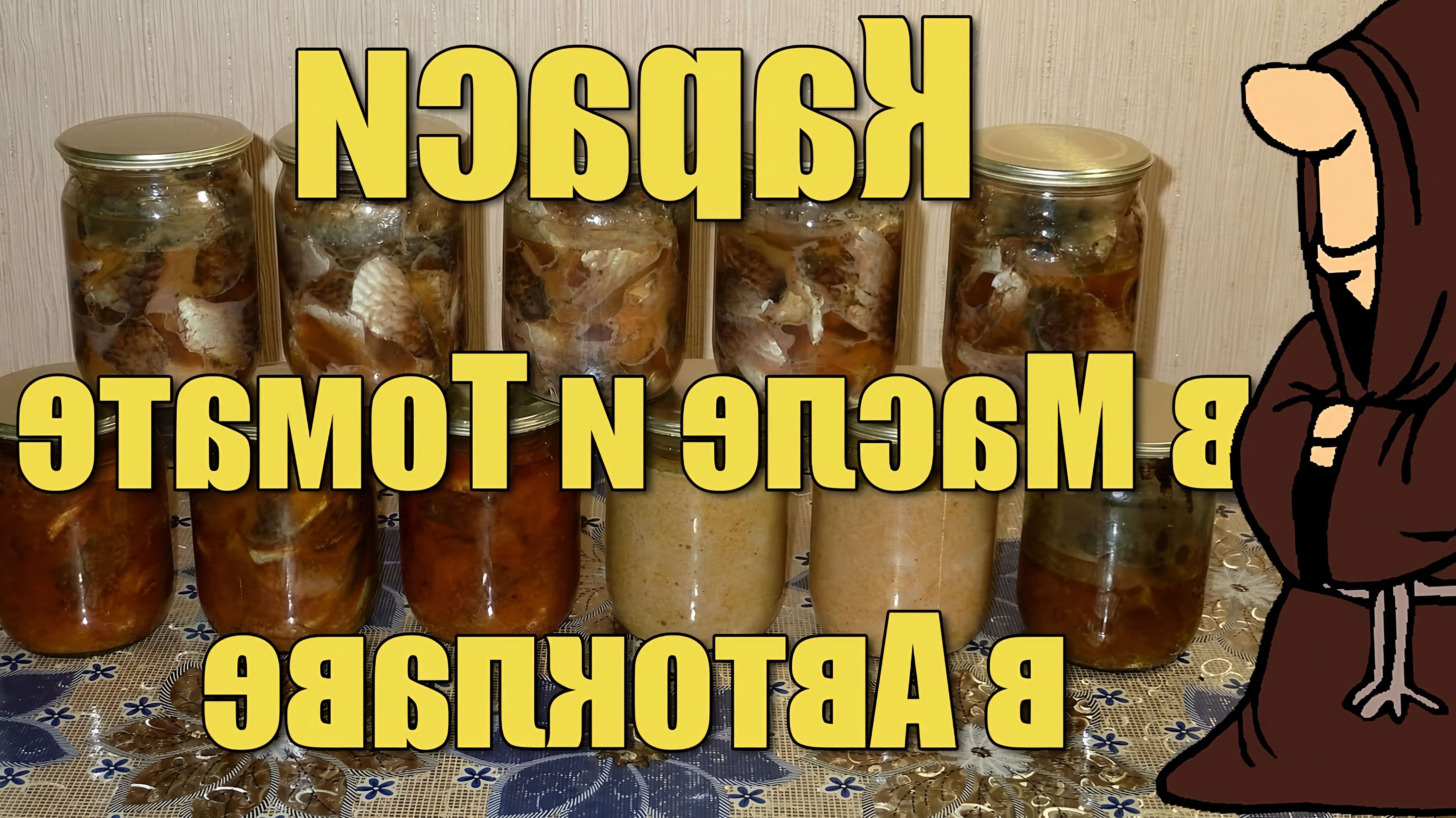 В этом видео демонстрируется процесс приготовления консервов из карася в масле и томатном соусе в домашних условиях