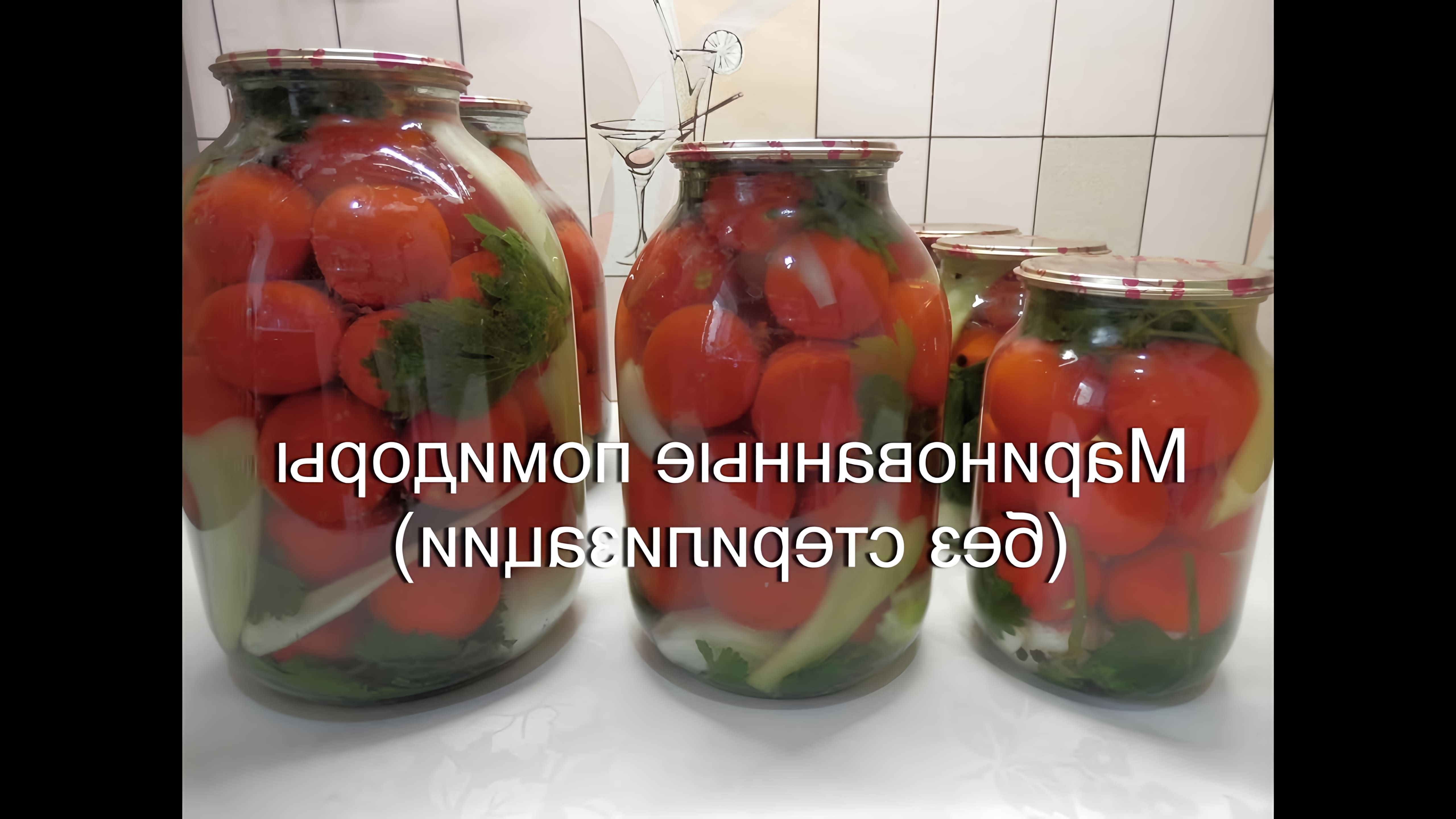 В данном видео демонстрируется процесс консервирования маринованных помидоров без стерилизации