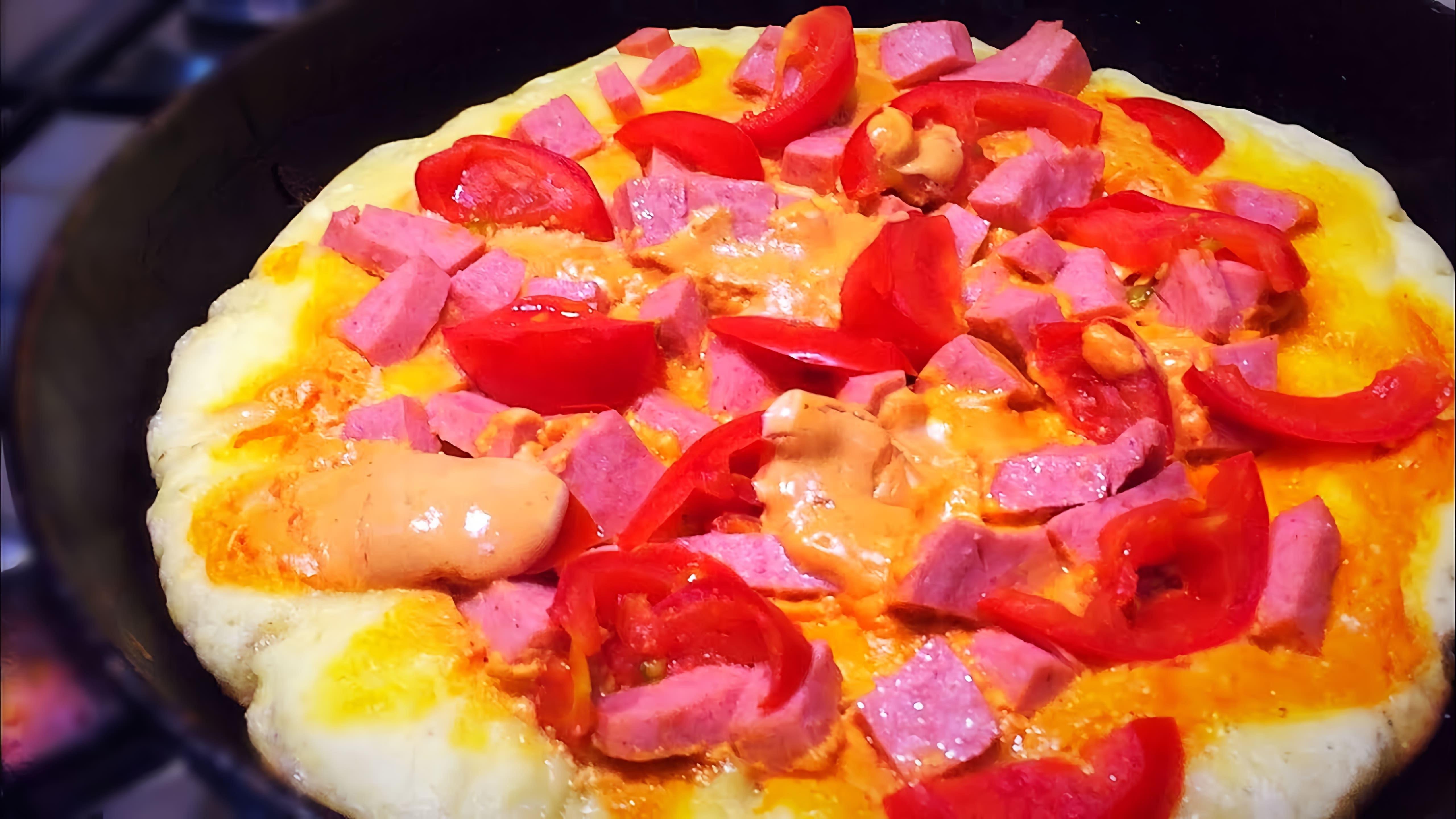 Очень вкусная пицца без сыра на сковороде - это быстрый и вкусный рецепт, который можно приготовить в домашних условиях