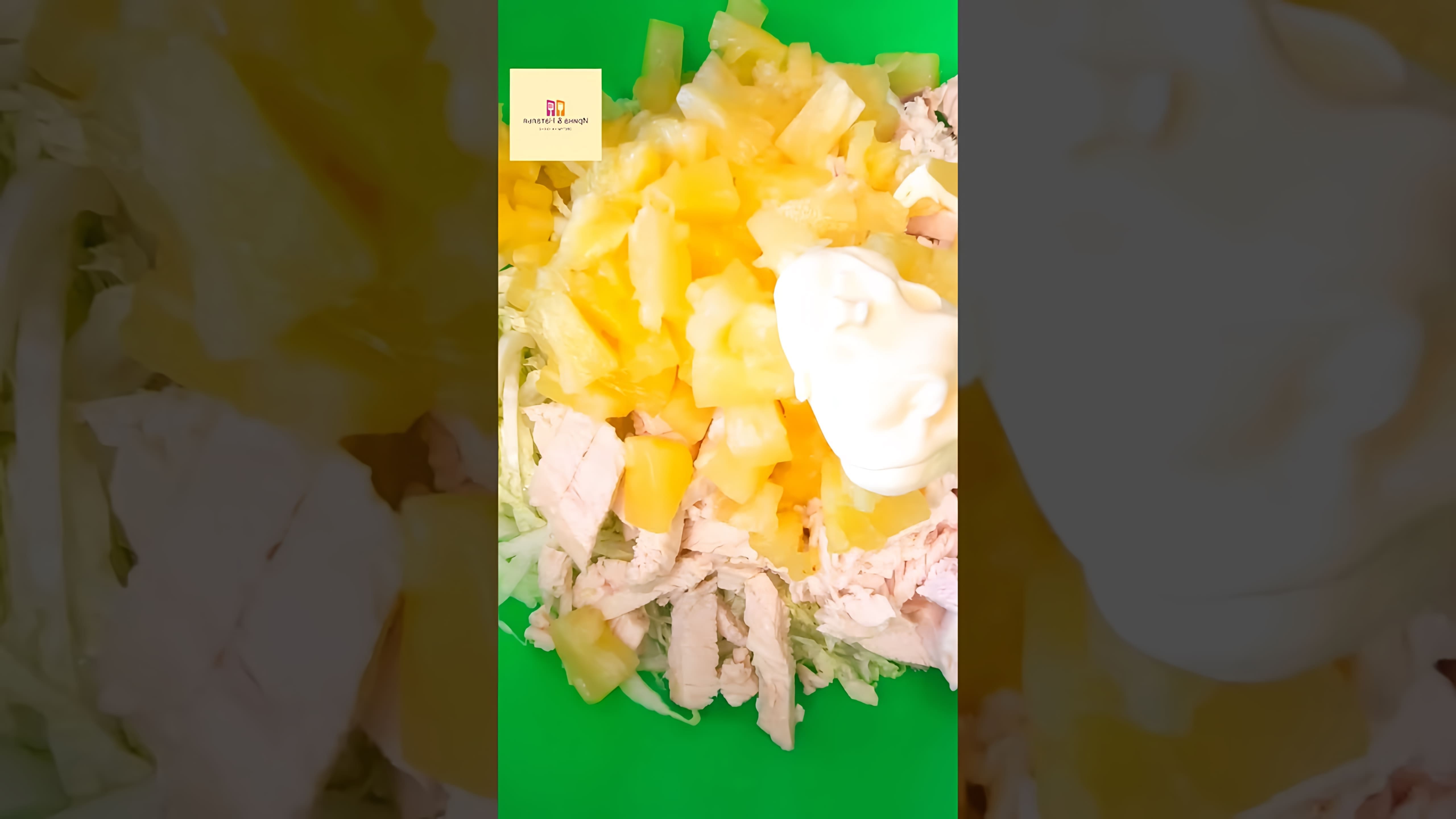 В этом видео демонстрируется процесс приготовления салата из пекинской капусты и ананасов