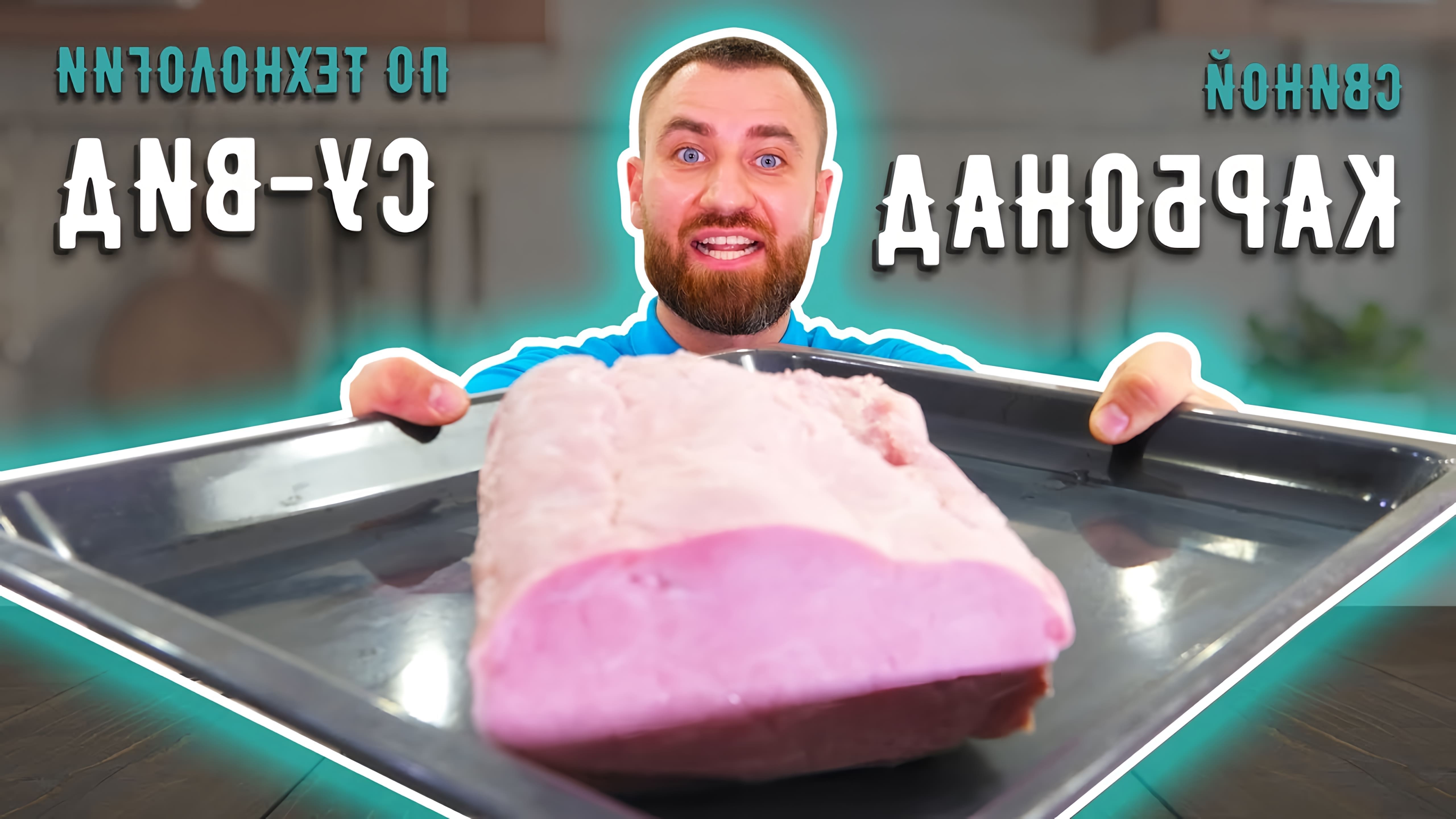 В этом видео автор показывает, как приготовить домашний свиной карбонад методом су-вид