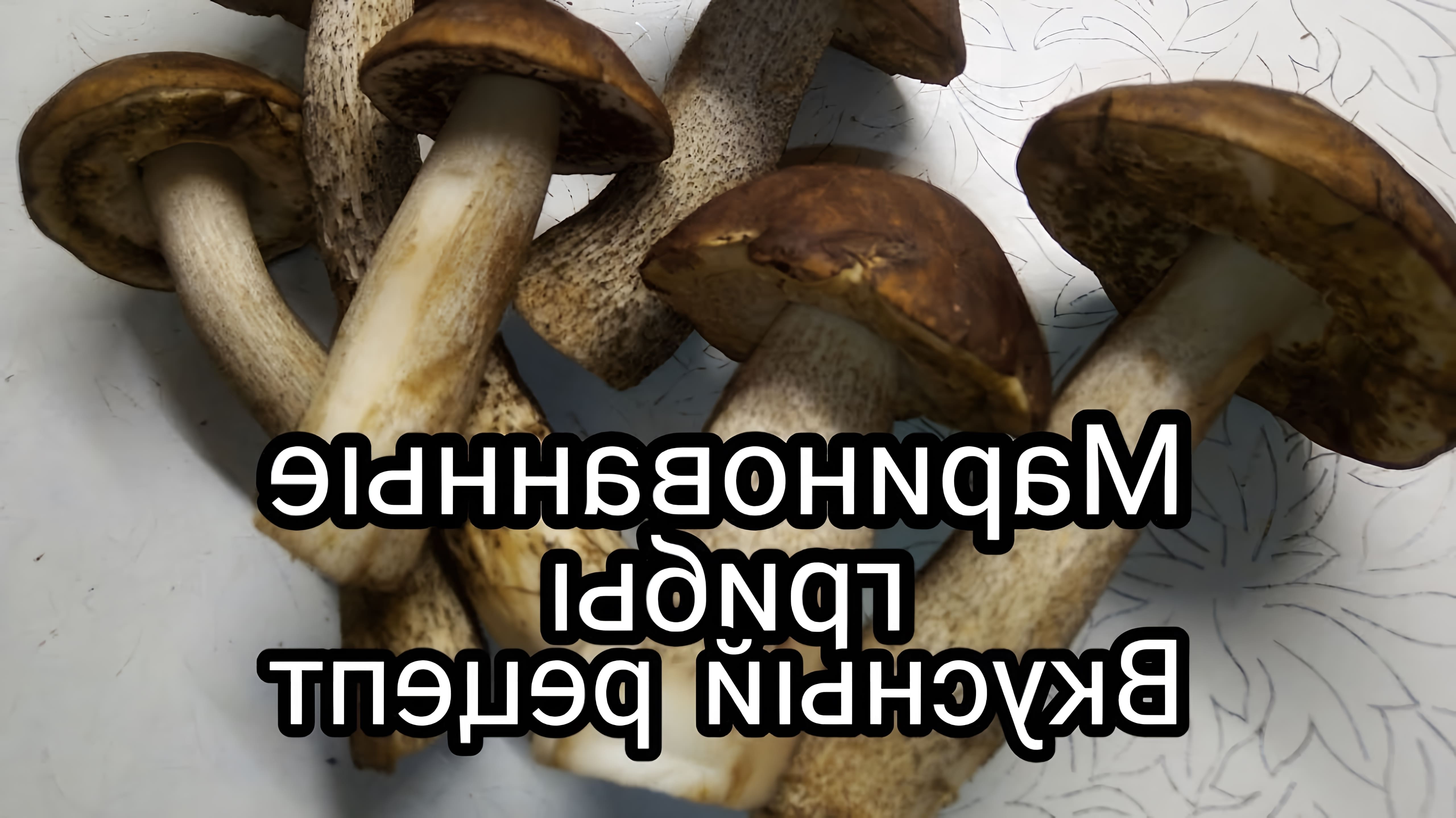 В этом видео демонстрируется процесс маринования грибов, таких как обабки, красноголовики и белые грибы