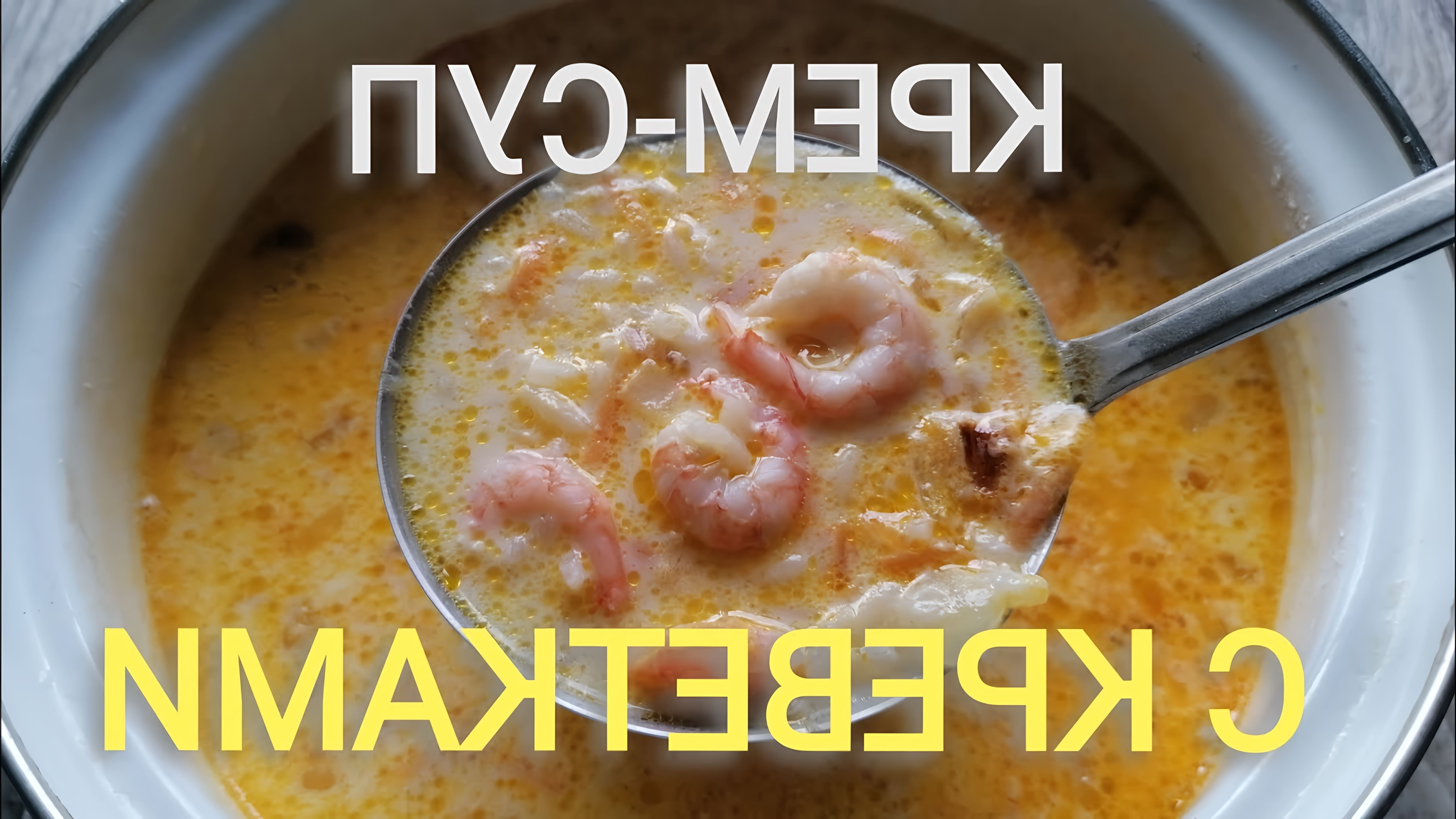 Сырный крем-суп с креветками - это вкусное и питательное блюдо, которое можно приготовить в домашних условиях