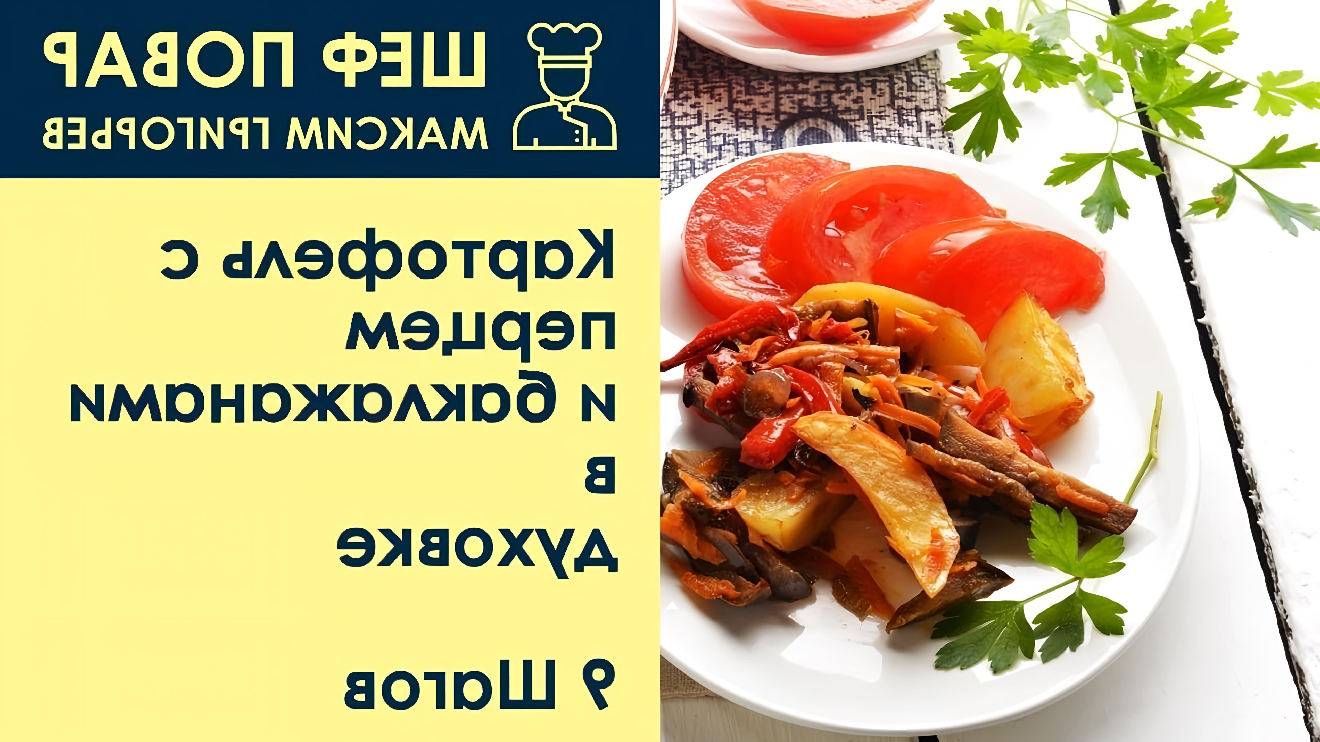 В этом видео шеф-повар Максим Григорьев показывает, как приготовить картофель с перцем и баклажанами в духовке