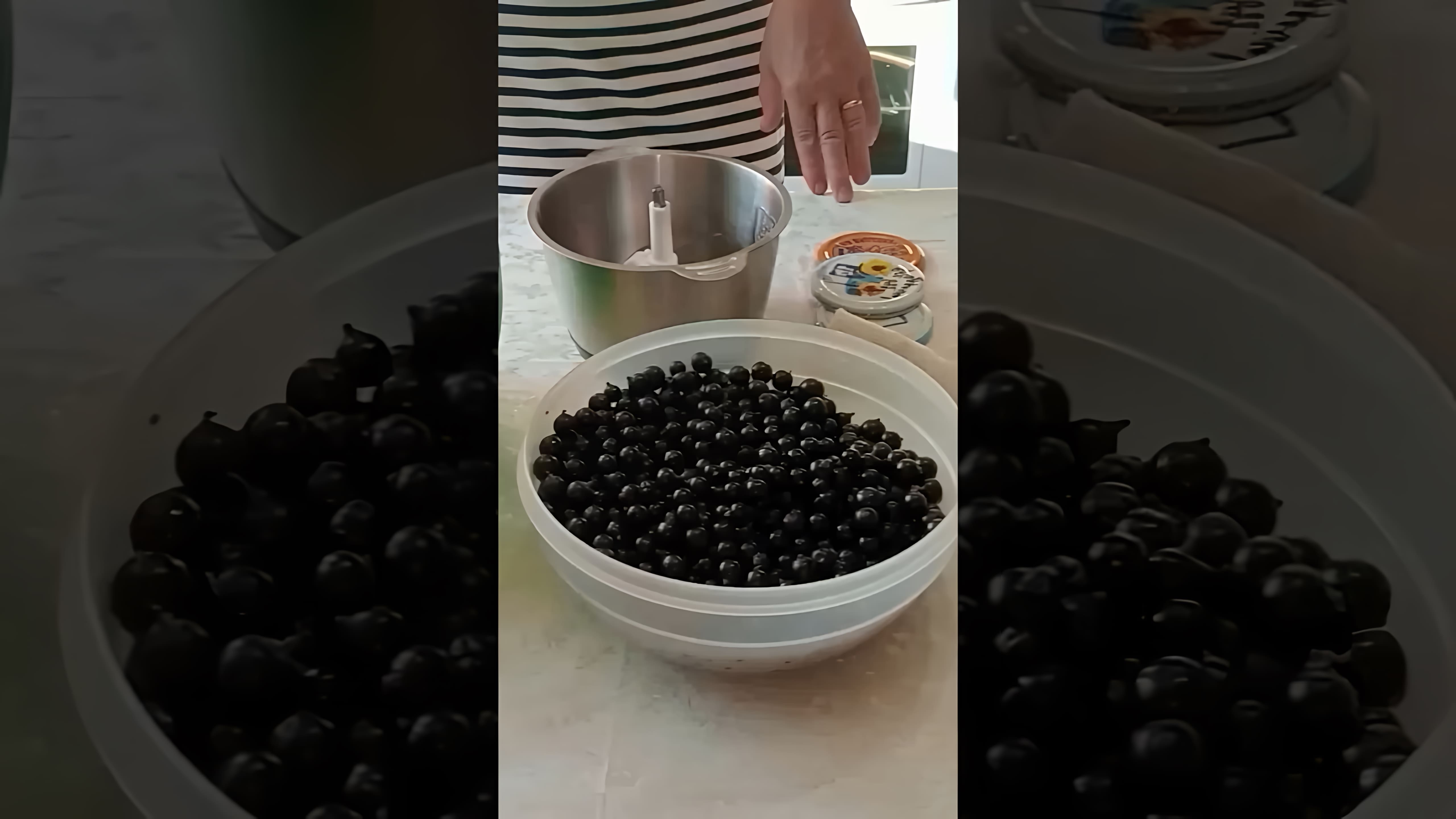 В этом видео демонстрируется процесс приготовления черной смородины, протертой с сахаром