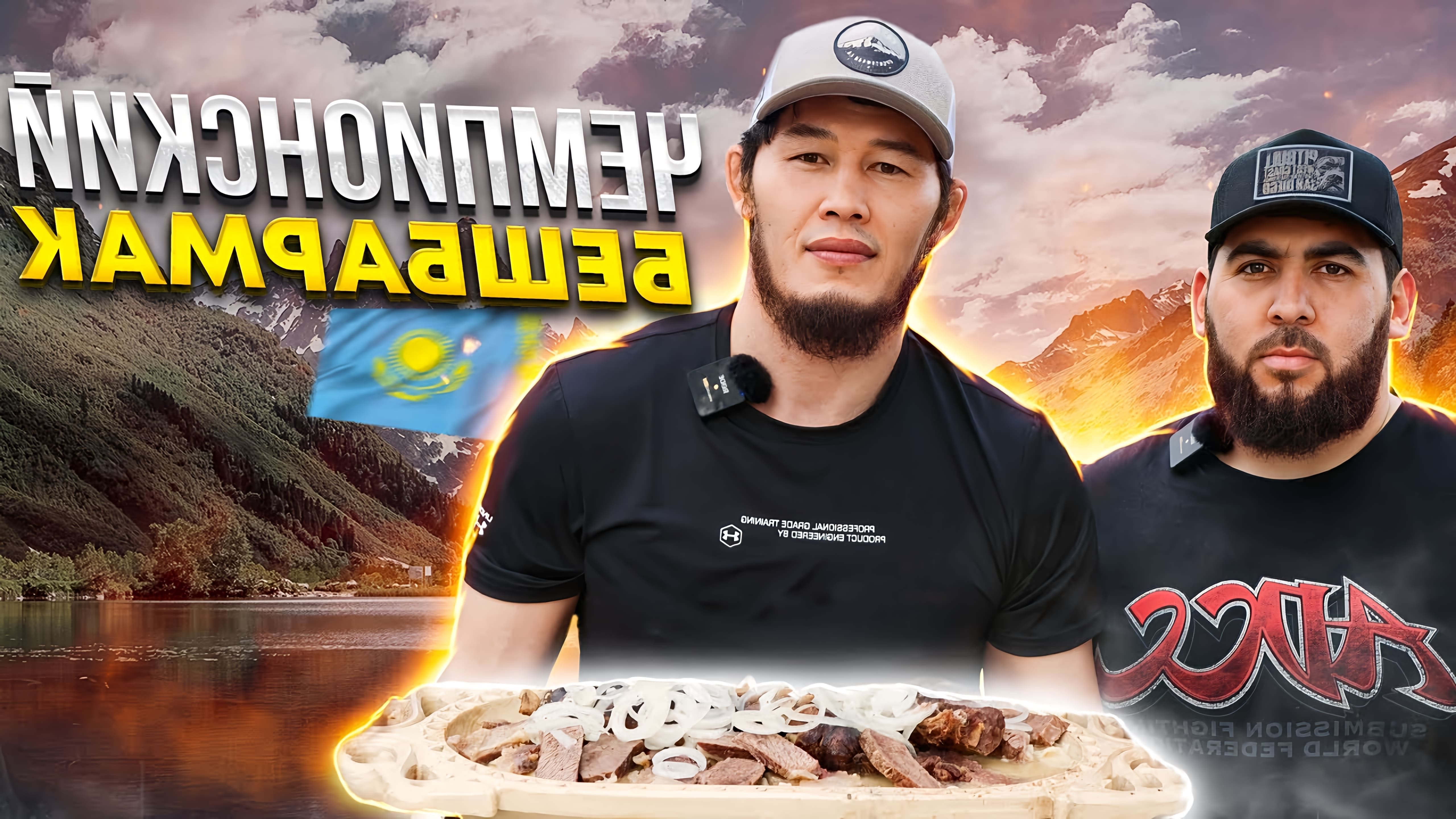 В этом видео Даурен Ермеков, известный казахский шеф-повар, делится рецептом бешбармака - традиционного блюда казахских джигитов