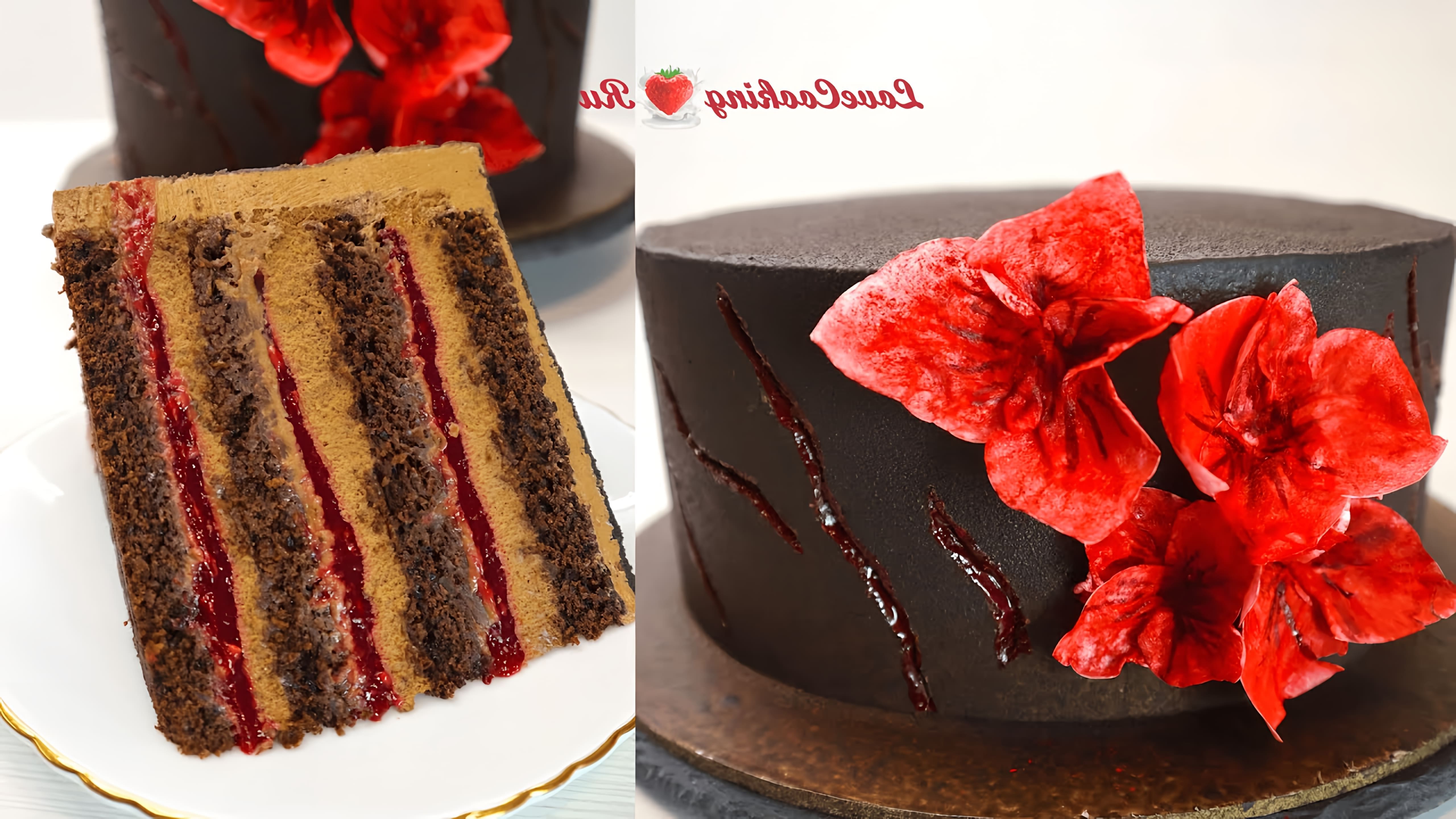 Шоколадный торт с малиной "Малина в шоколаде" - это видео-ролик, который демонстрирует процесс приготовления вкусного и ароматного десерта