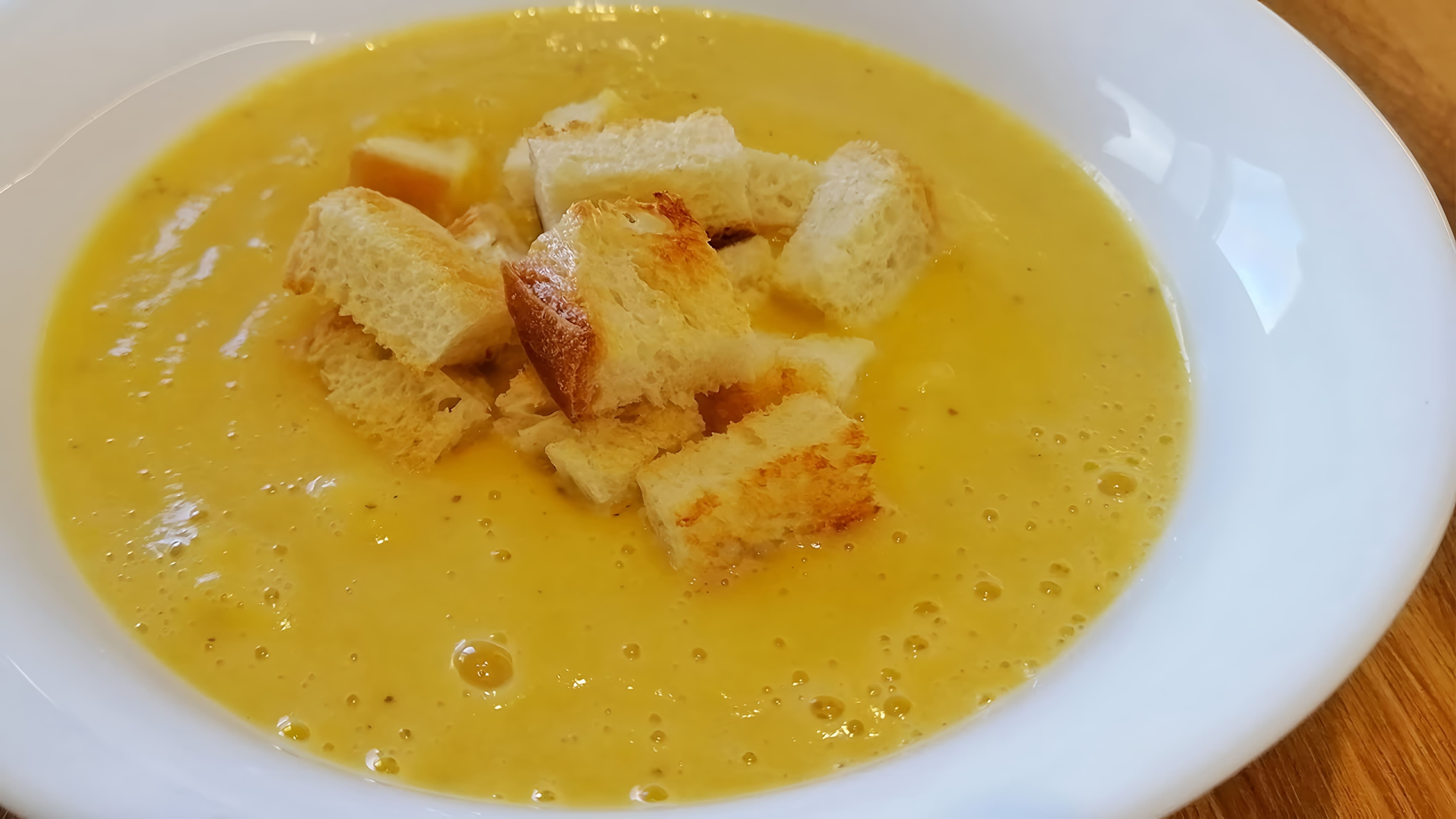 В этом видео демонстрируется процесс приготовления супа-пюре из тыквы и кабачка
