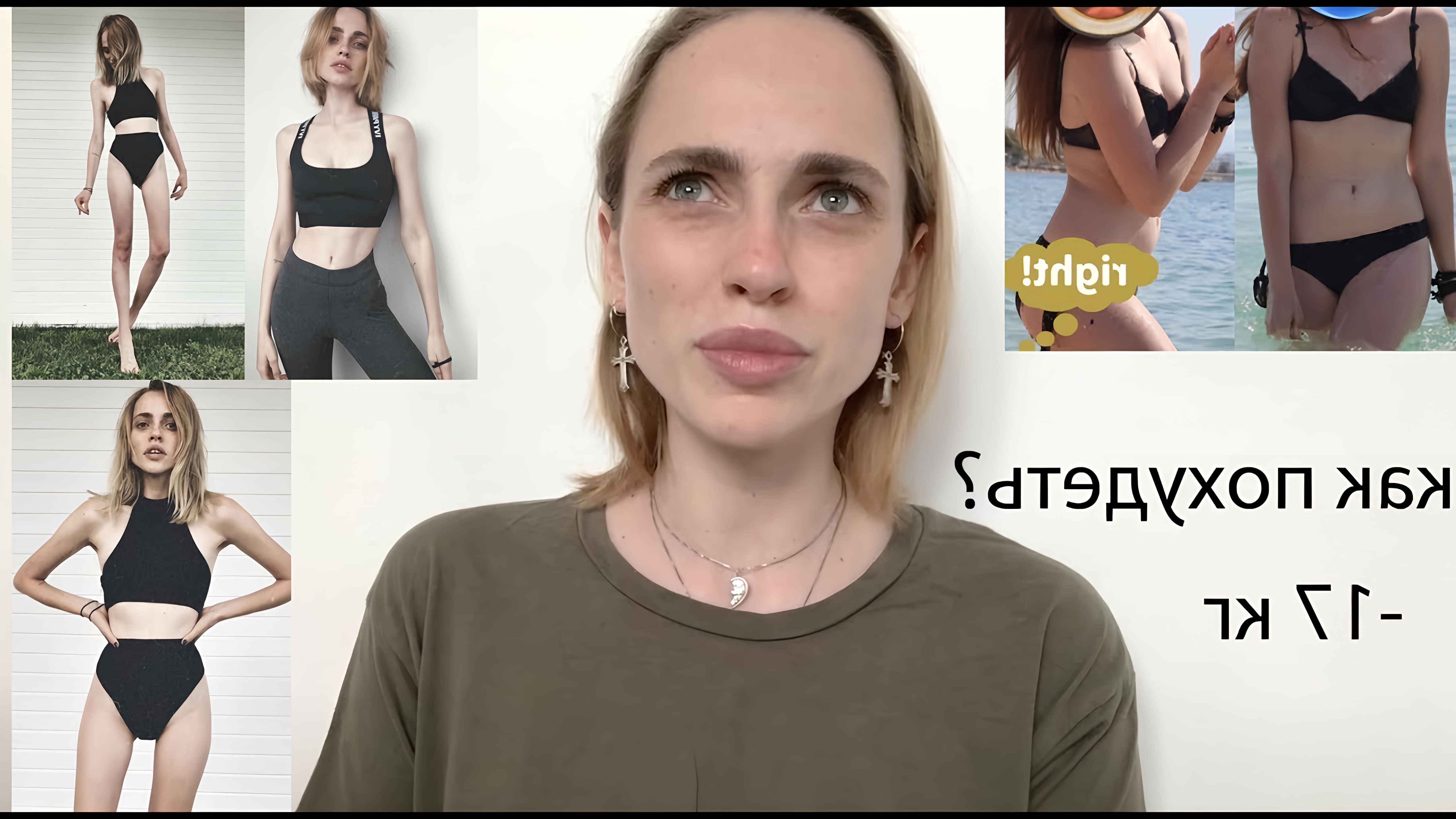 В данном видео девушка рассказывает свою историю похудения, начиная с 2013 года, когда она начала пробовать различные диеты, включая белковую, подслащенную, модельную и другие