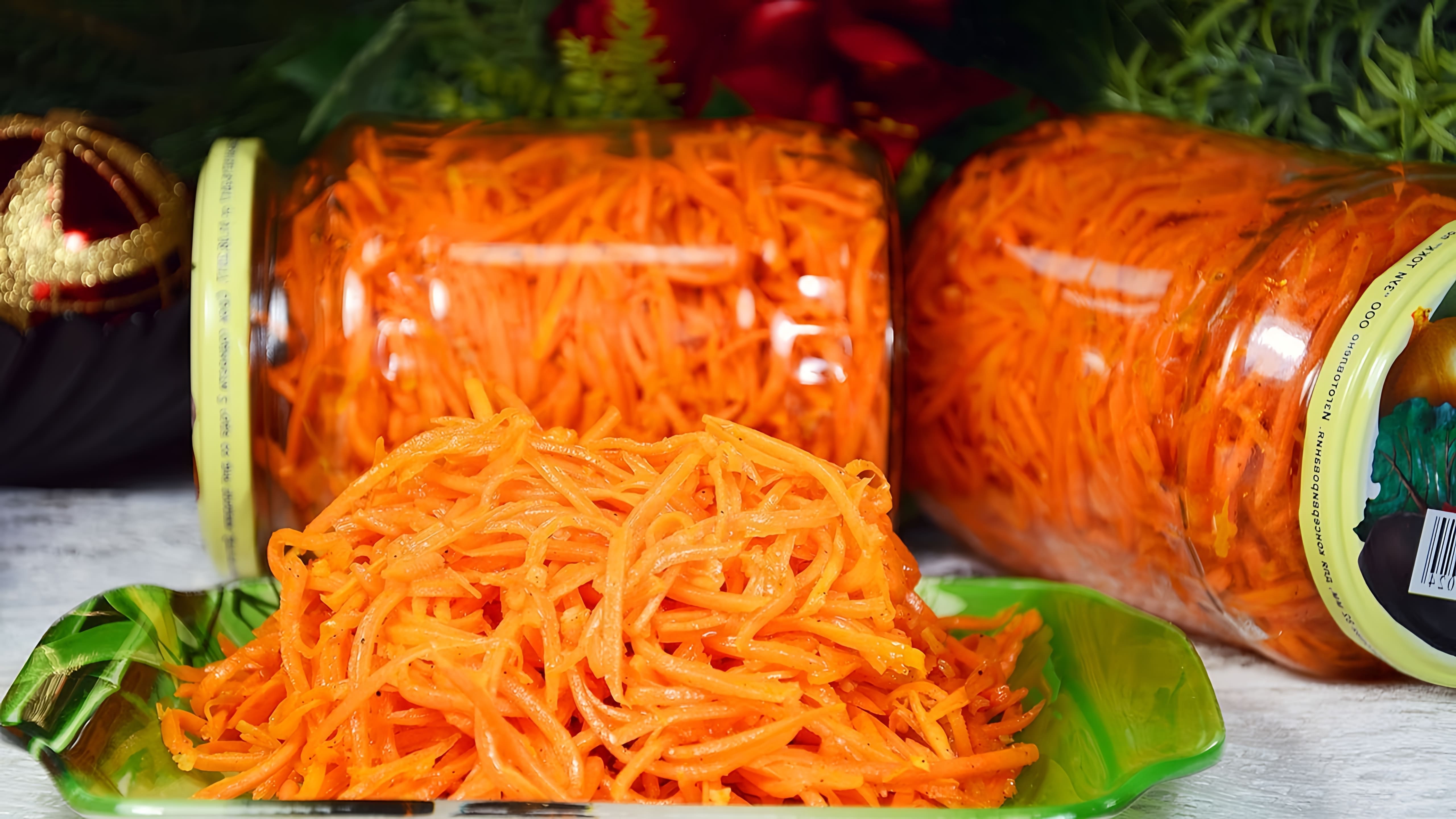 В этом видео демонстрируется рецепт приготовления моркови по-корейски, которая является популярной закуской на праздничном столе