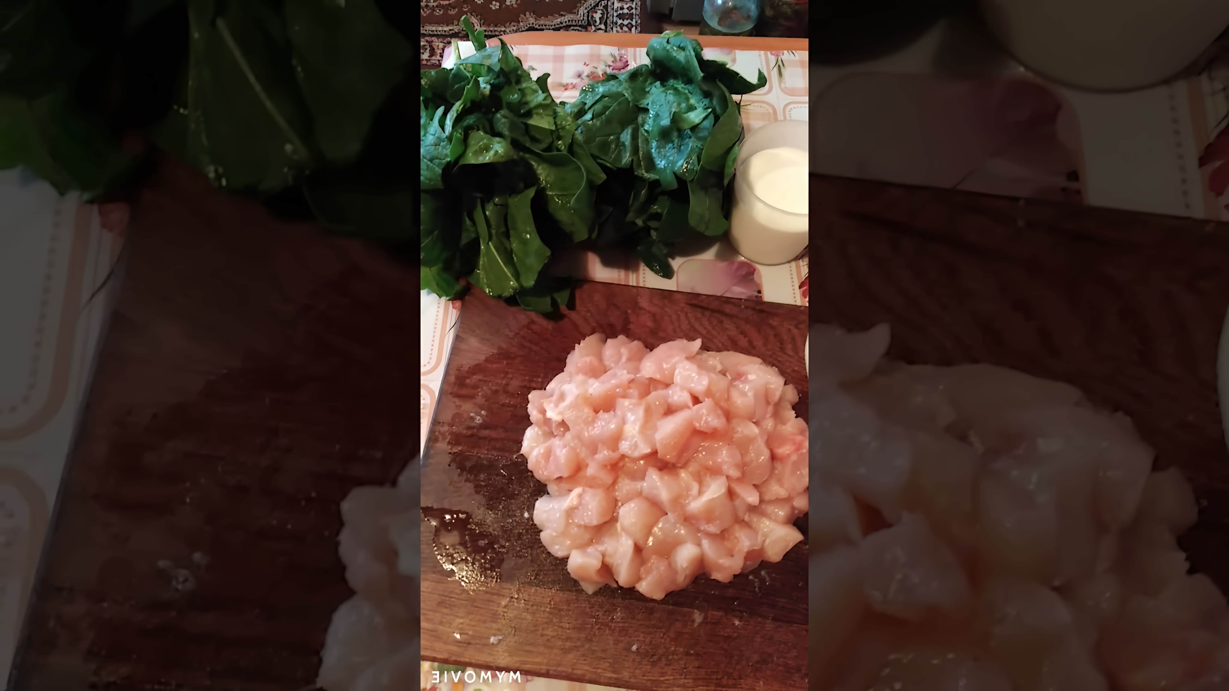 Видео: Куриная грудка со шпинатом в сливках. 