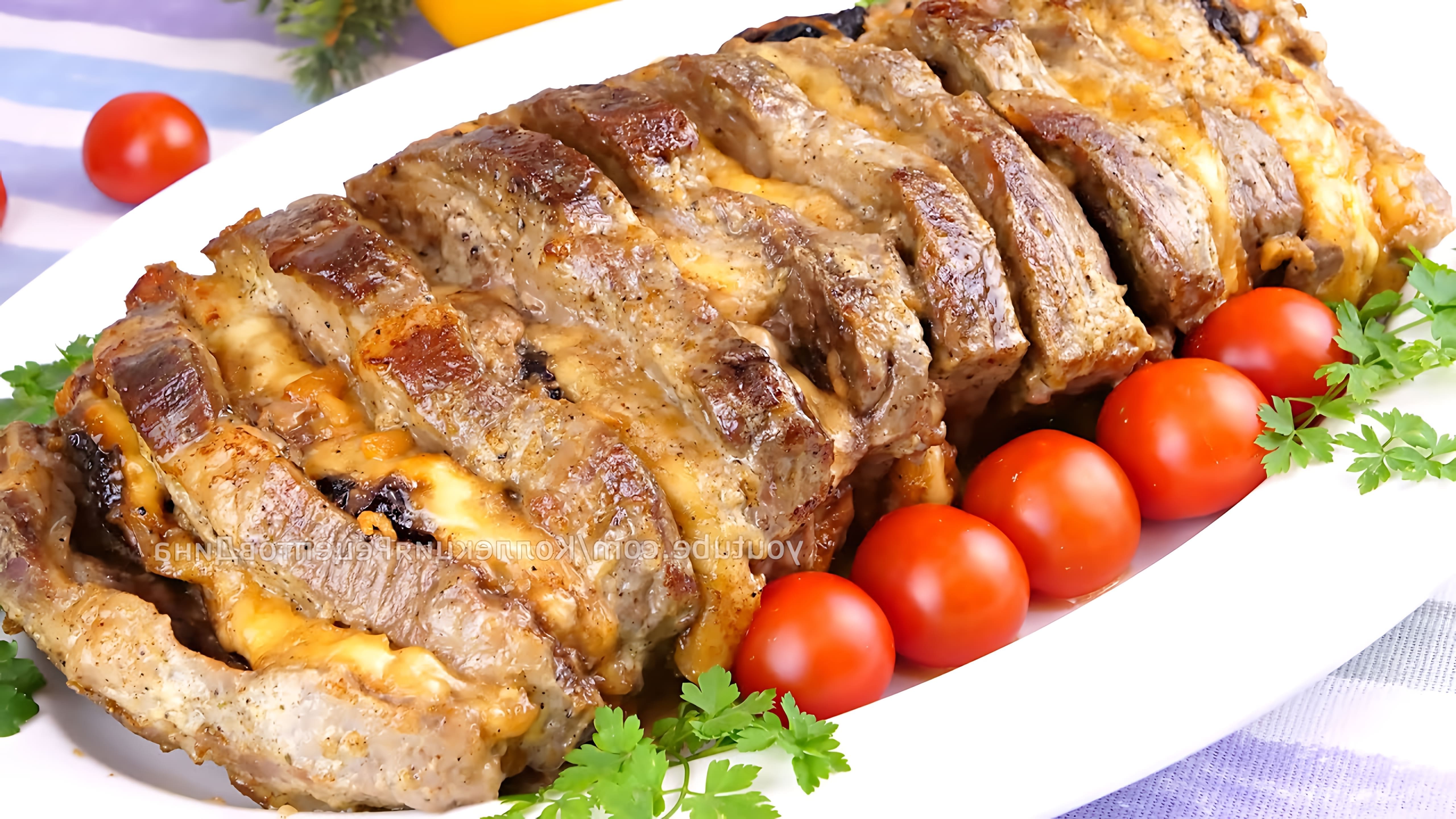 В этом видео демонстрируется рецепт праздничной мясной "Гармошки" с черносливом и курагой