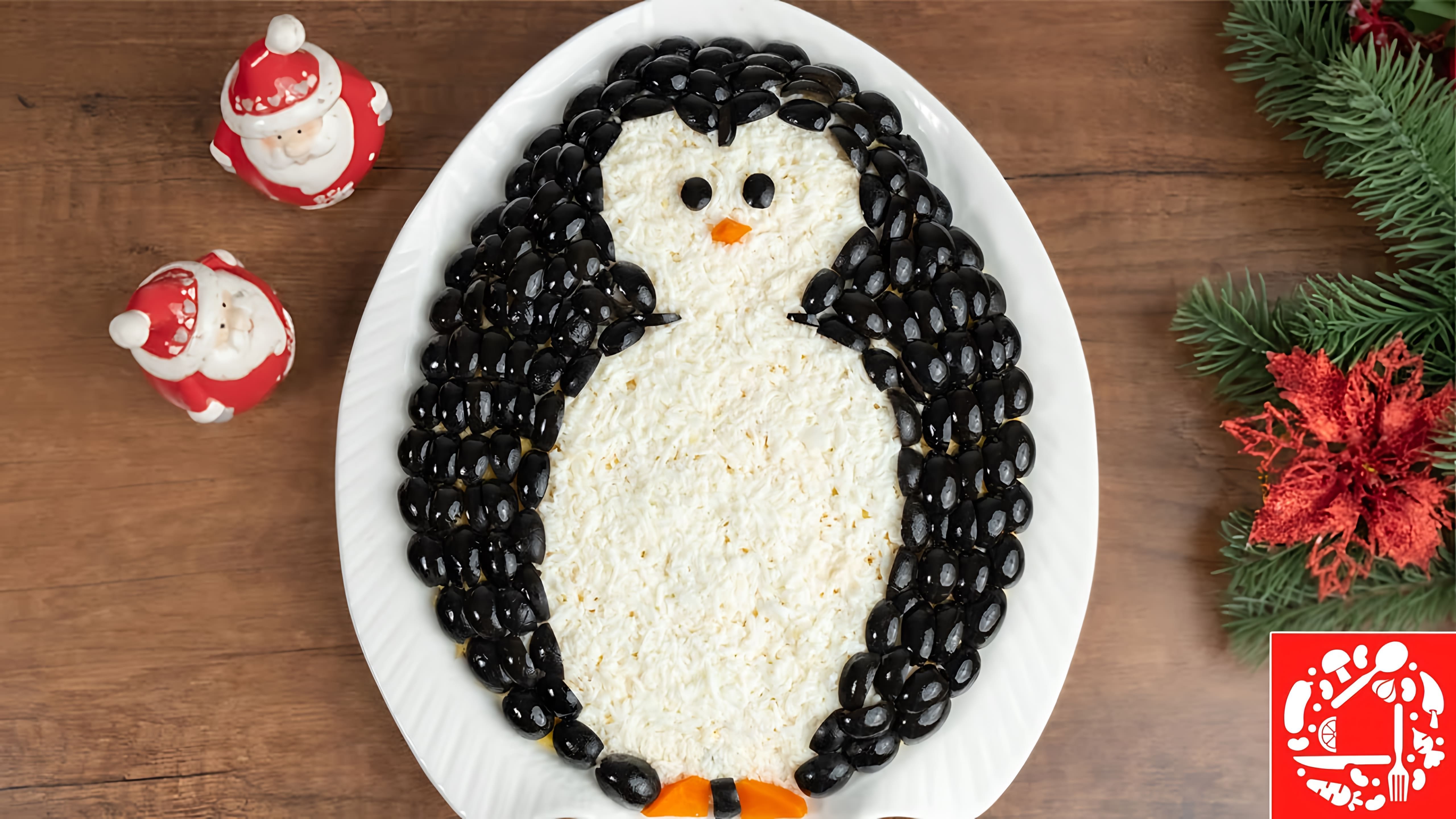 В этом видео демонстрируется рецепт салата "Пингвин" на Новый год