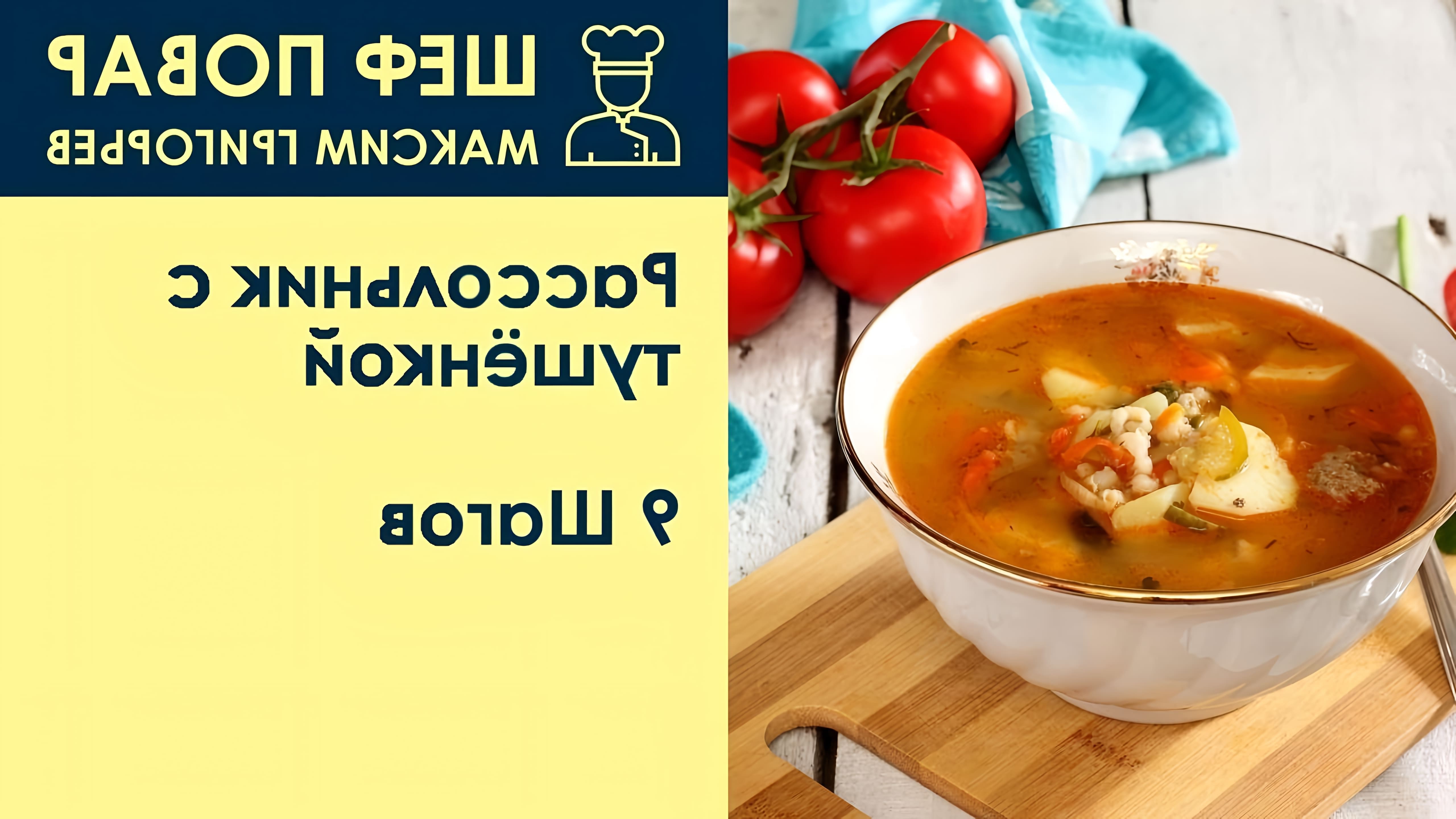 В данном видео шеф-повар Максим Григорьев демонстрирует рецепт приготовления рассольника с тушенкой