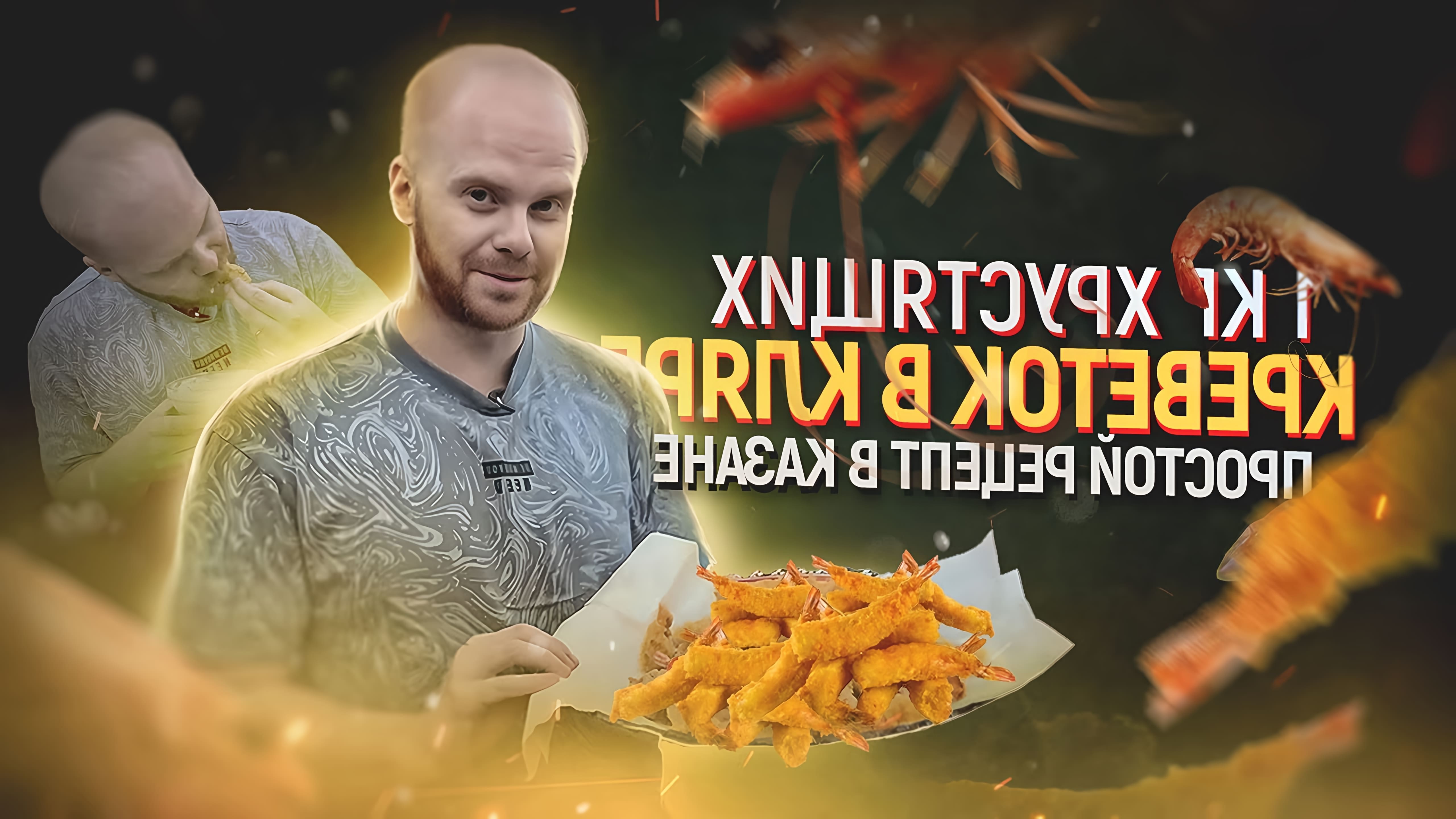 В этом видео демонстрируется простой рецепт приготовления креветок в кляре в Казане на природе