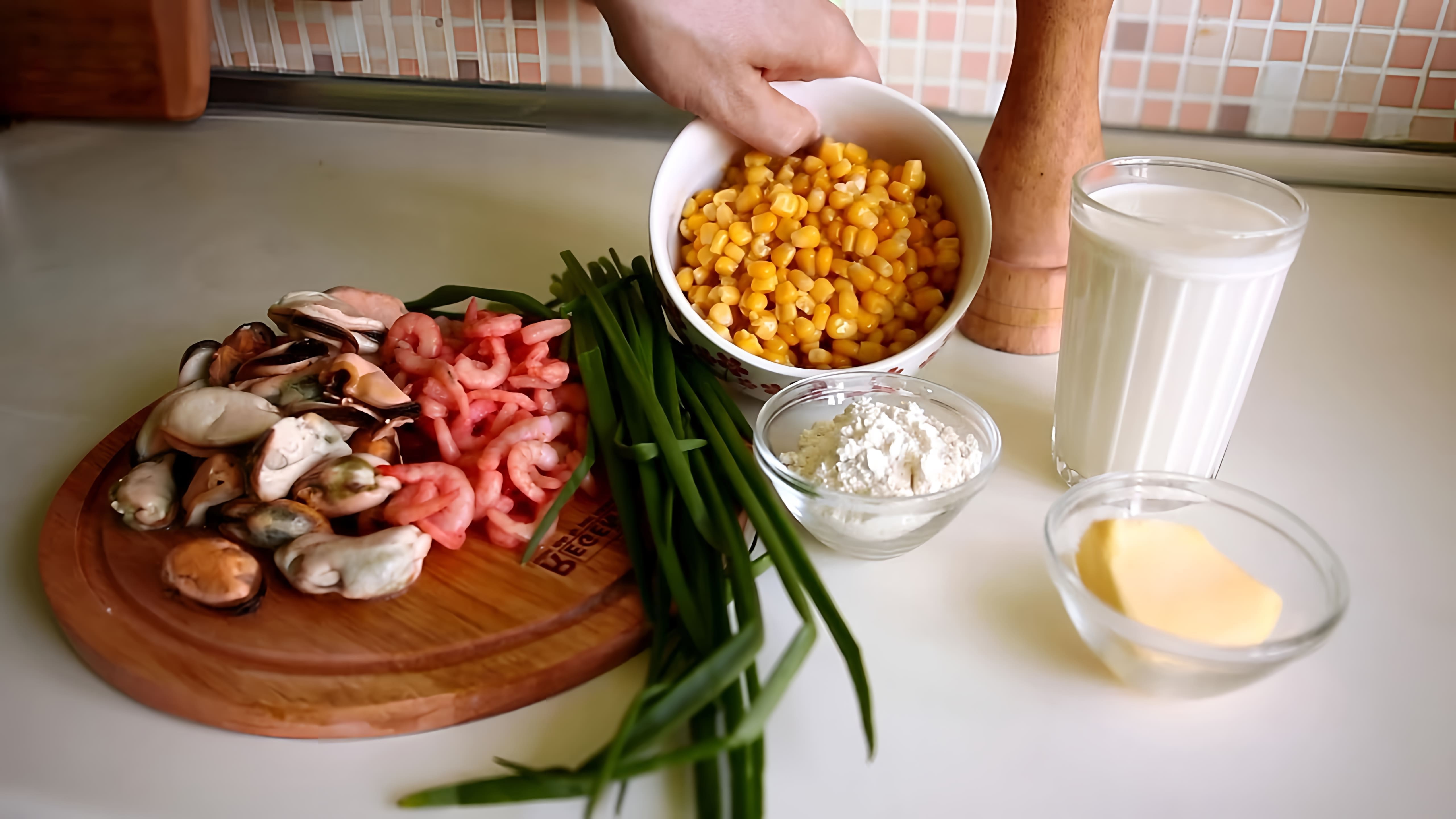 В этом видео демонстрируется рецепт приготовления кукурузного крем-супа с креветками