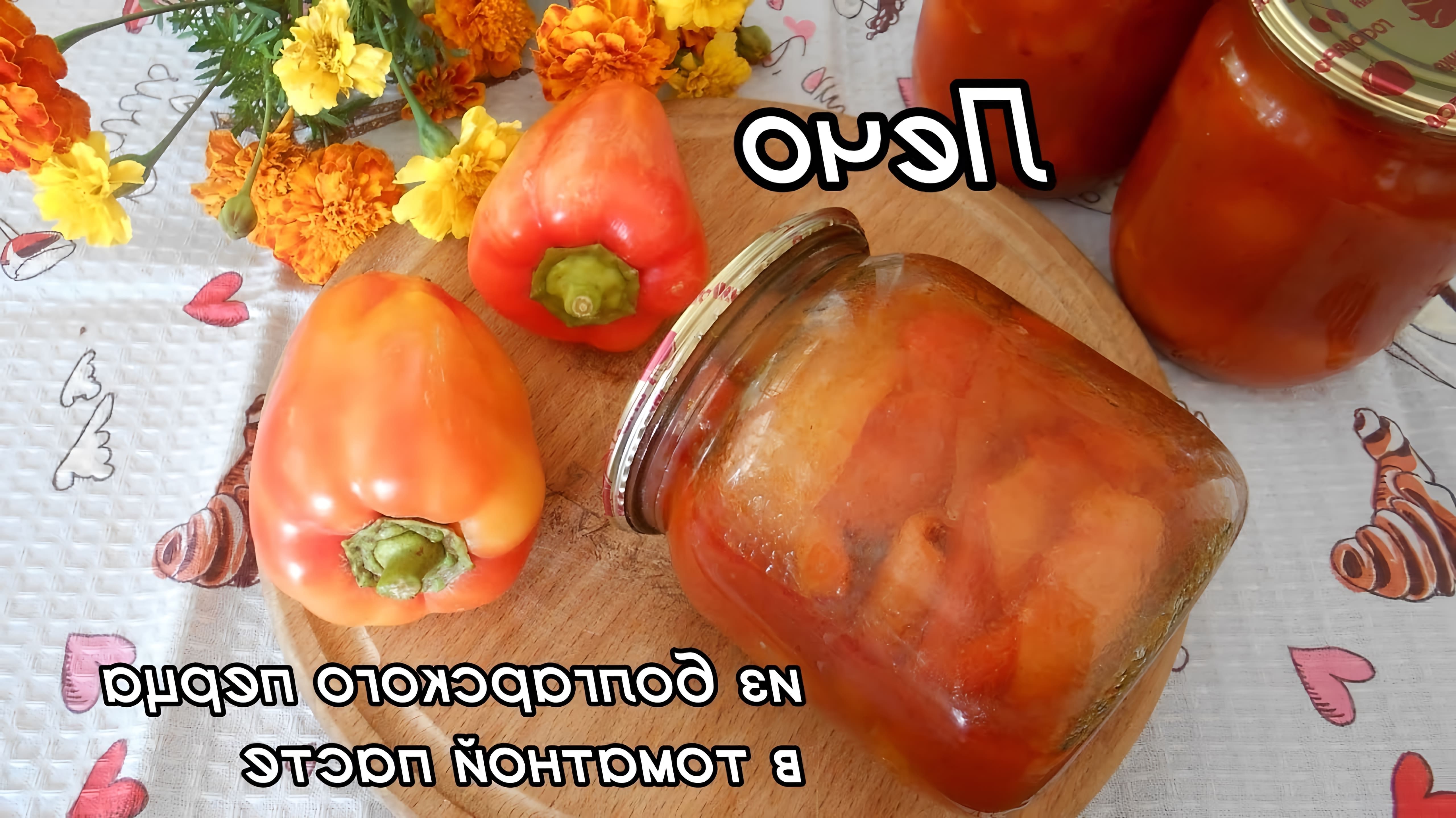 В этом видео демонстрируется процесс приготовления лечо из болгарского перца в томатной пасте