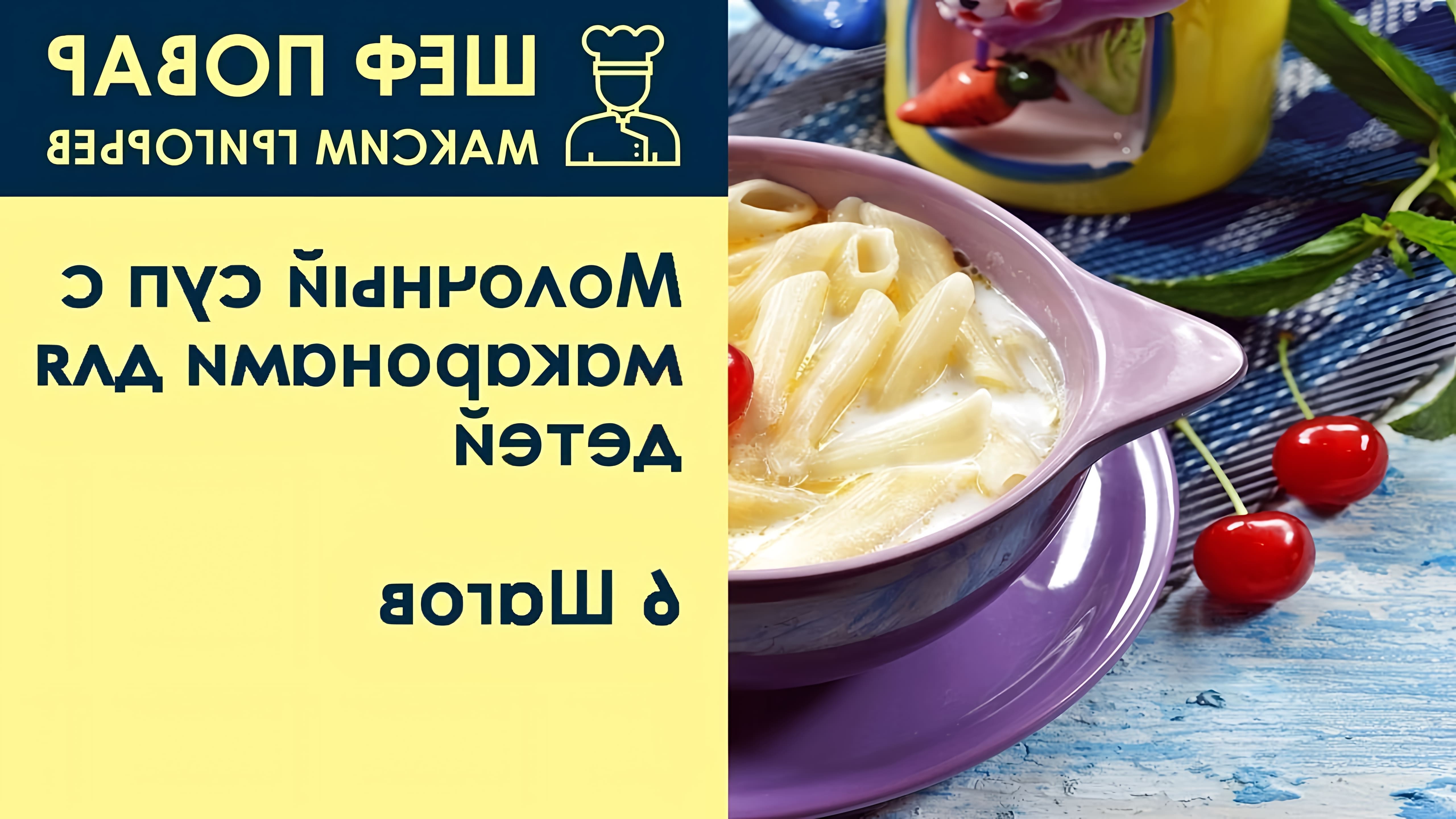 В этом видео шеф-повар Максим Григорьев показывает, как приготовить молочный суп с макаронами для детей