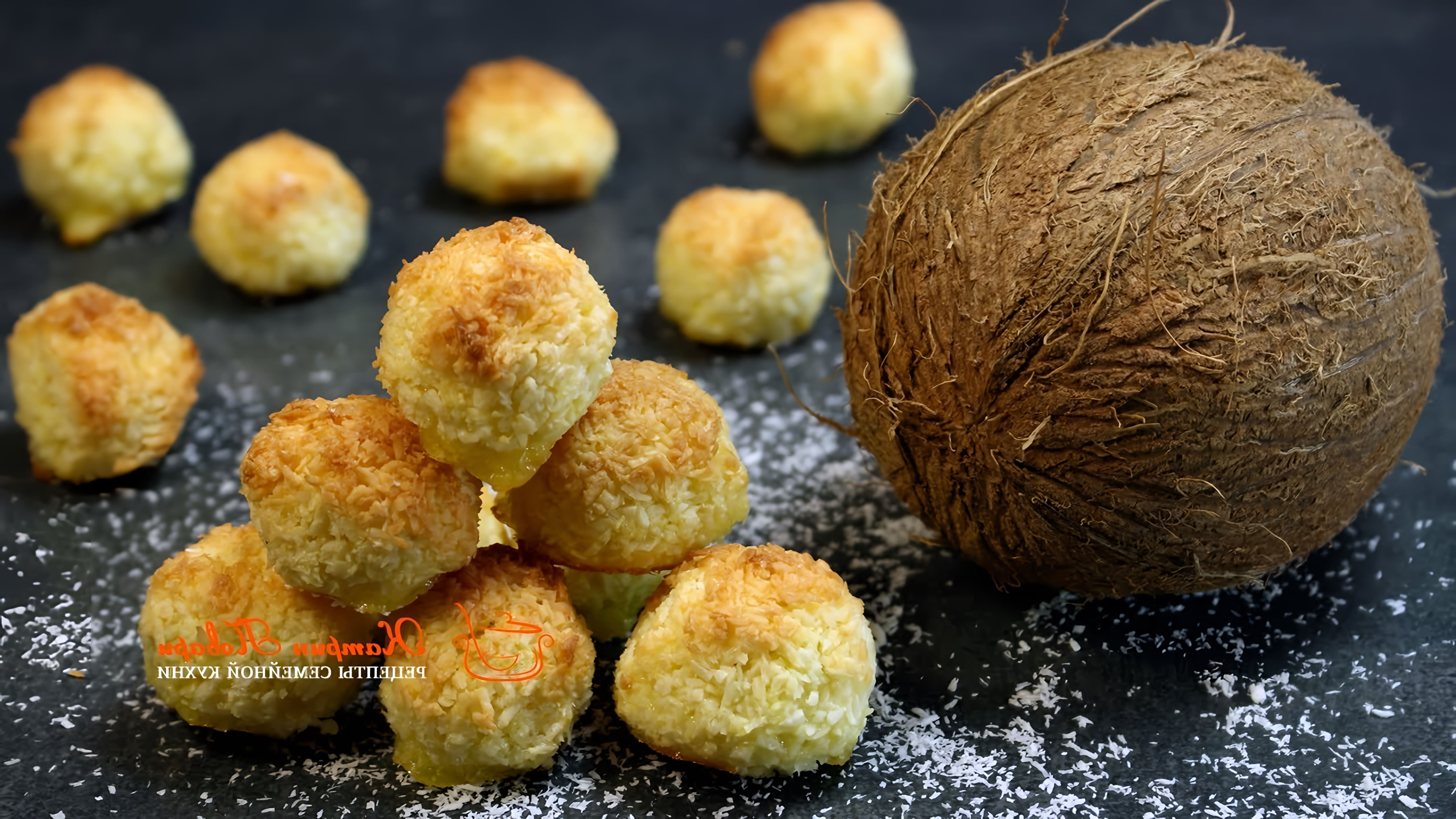 В этом видео демонстрируется рецепт приготовления кокосового печенья без муки