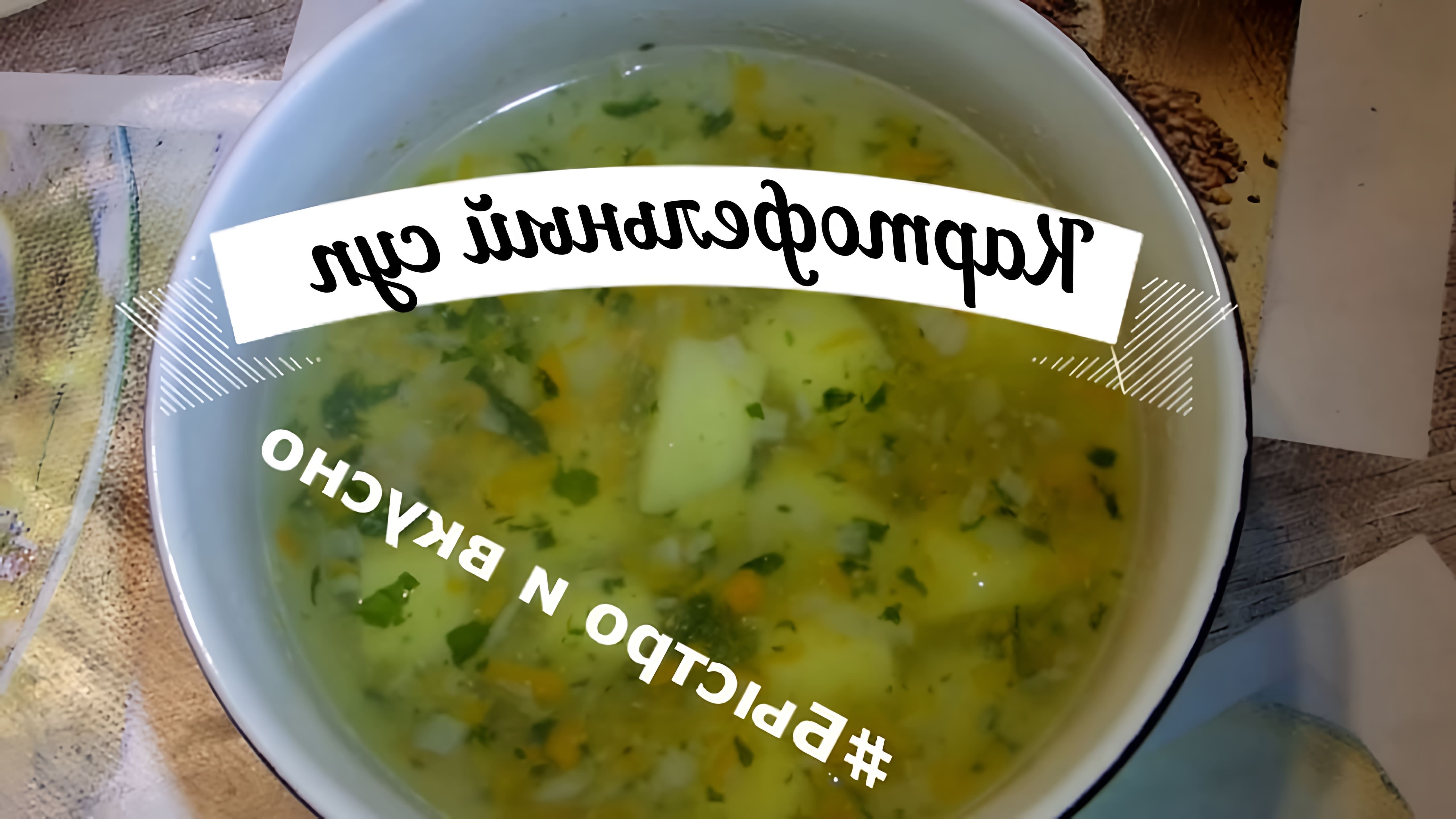 В этом видео демонстрируется процесс приготовления картофельного супа