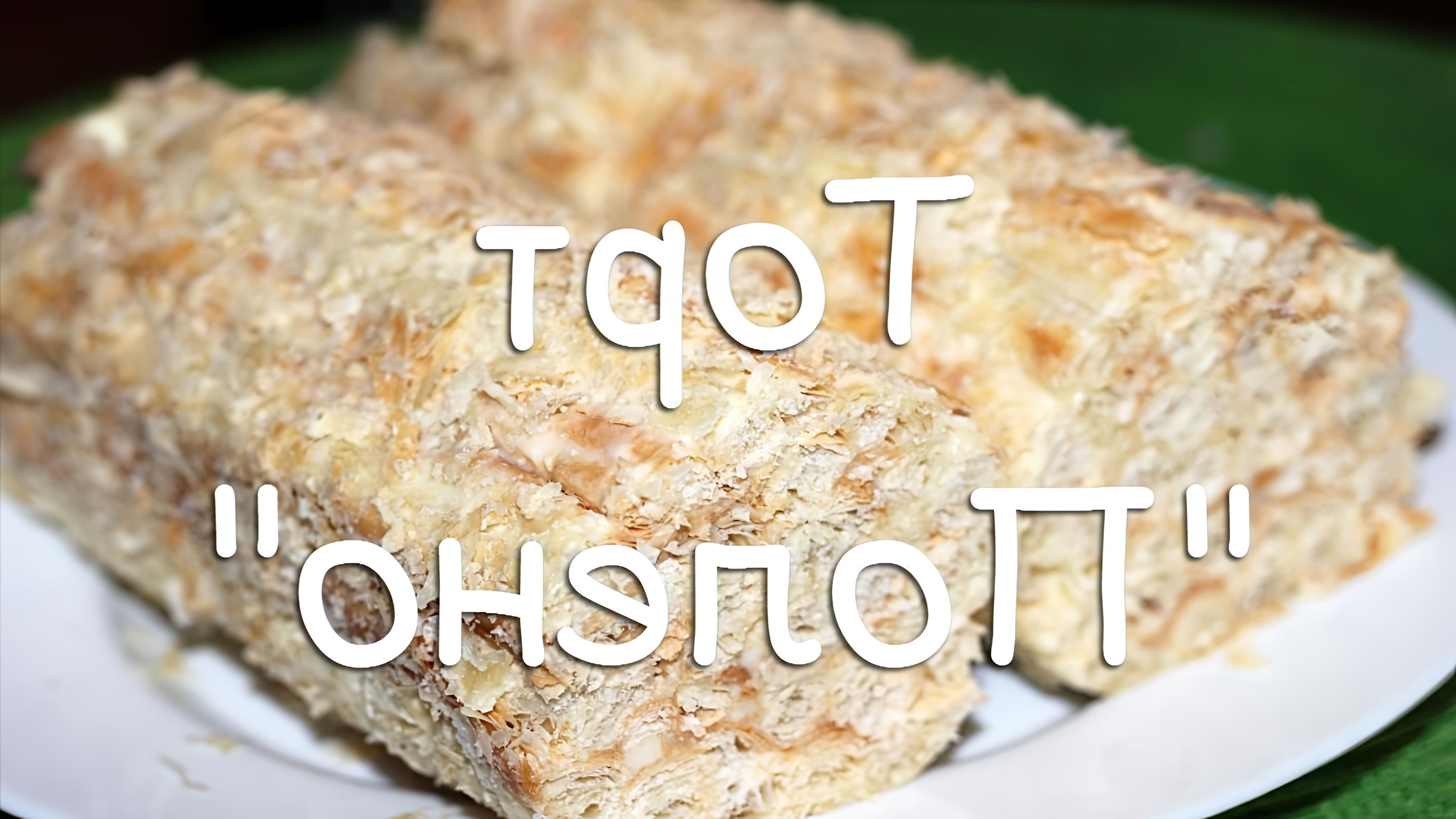 В этом видео-ролике будет показан простой и быстрый рецепт домашнего торта "Полено" из слоеного теста со сгущенкой
