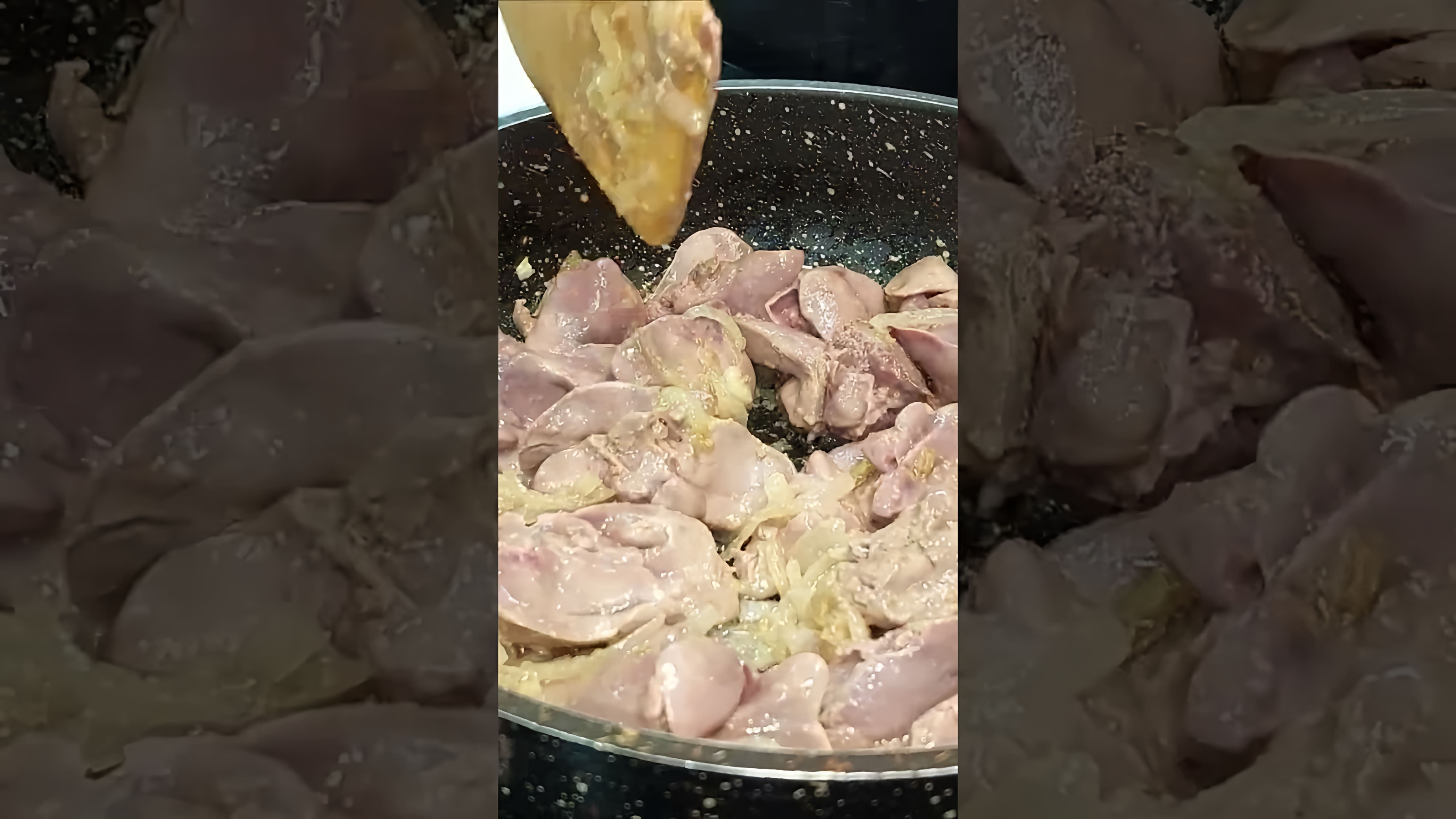 В этом видео-ролике вы узнаете, как приготовить вкусную и быструю куриную печень