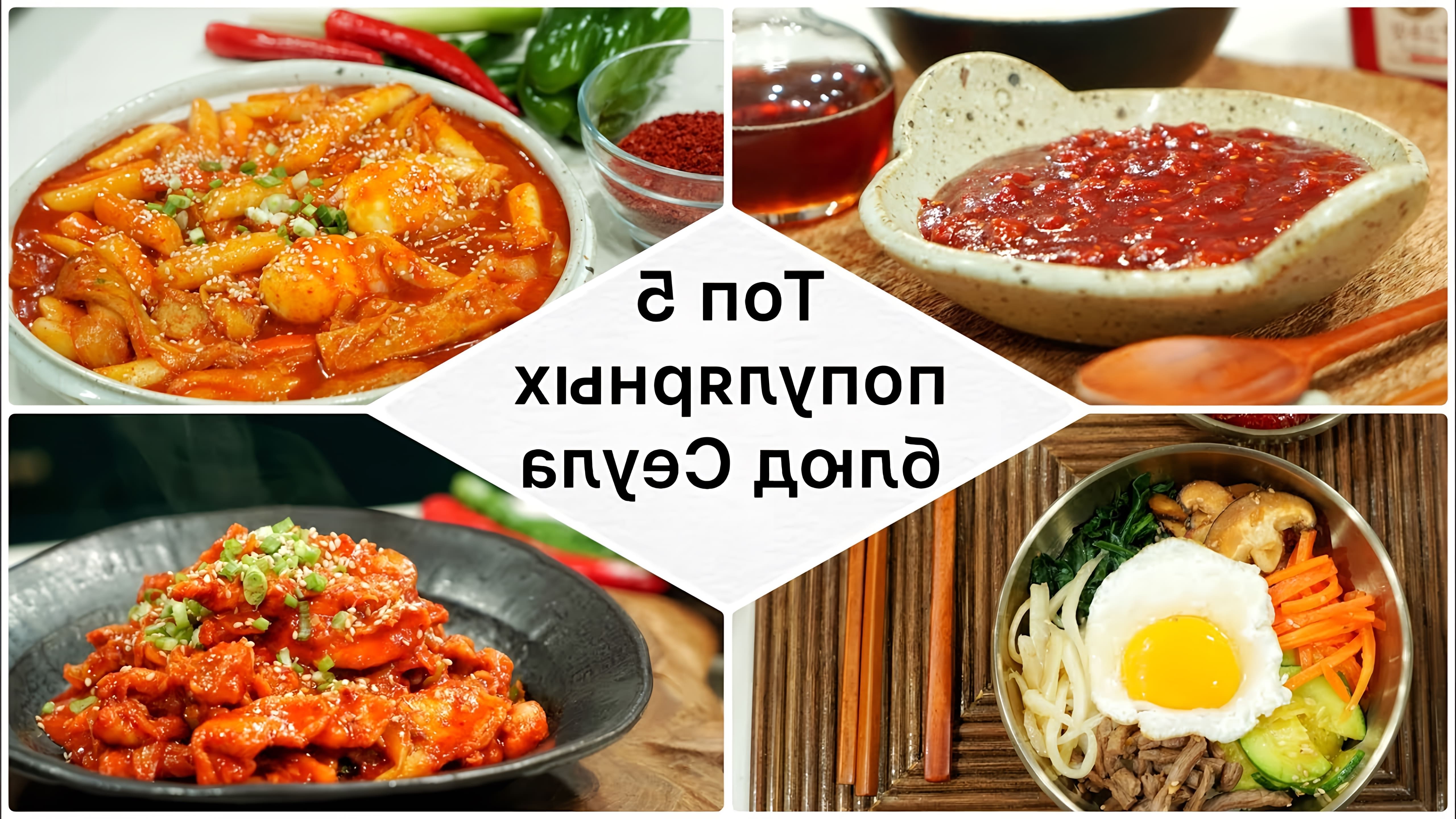 В этом видео шеф-повар показывает, как приготовить 5 популярных корейских блюд: тапочки, пибимпаб, суп с куте, жаркое из говядины с куте и пульгоги