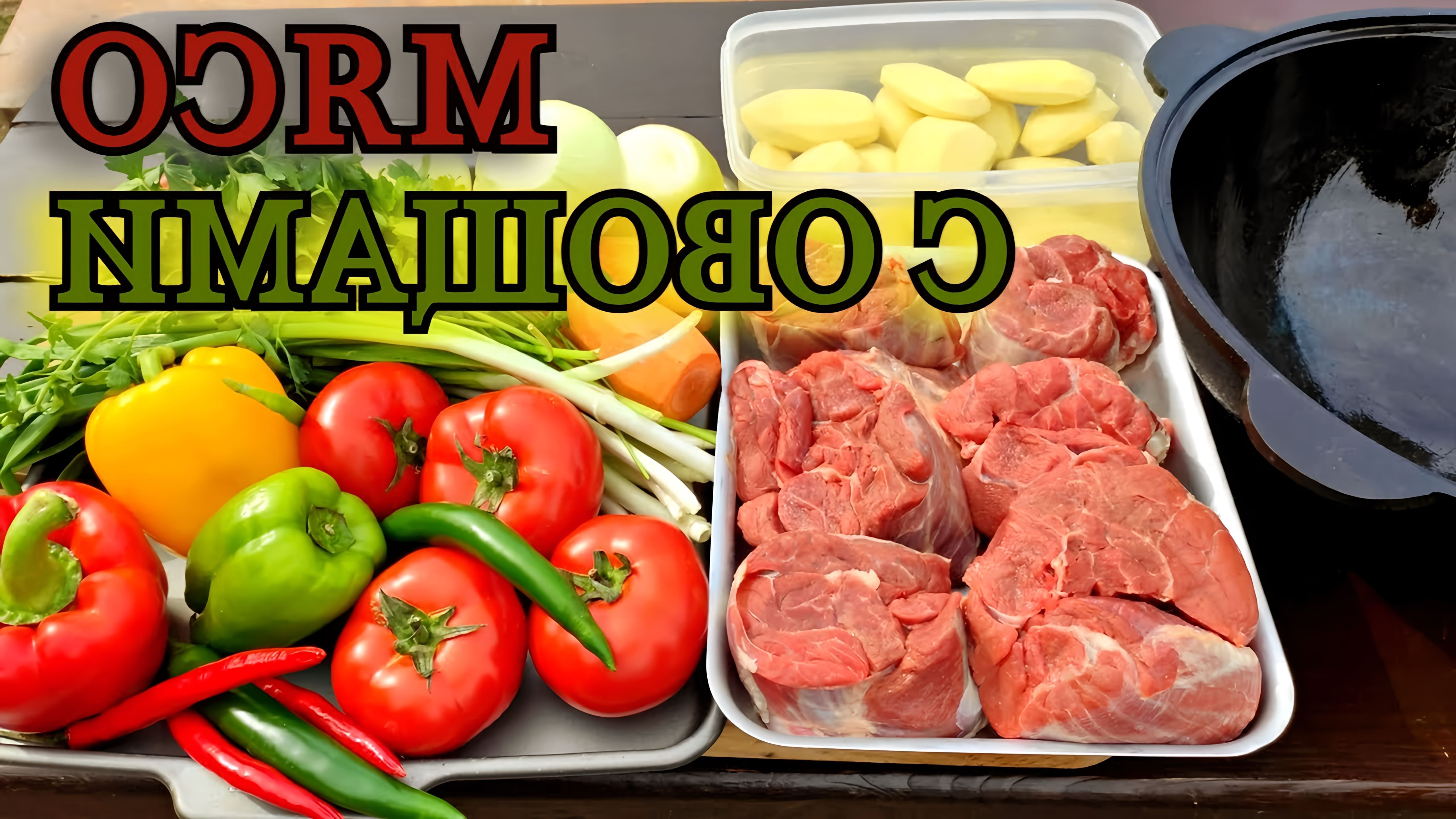 В этом видео-ролике будет показан рецепт приготовления мяса с овощами в казане