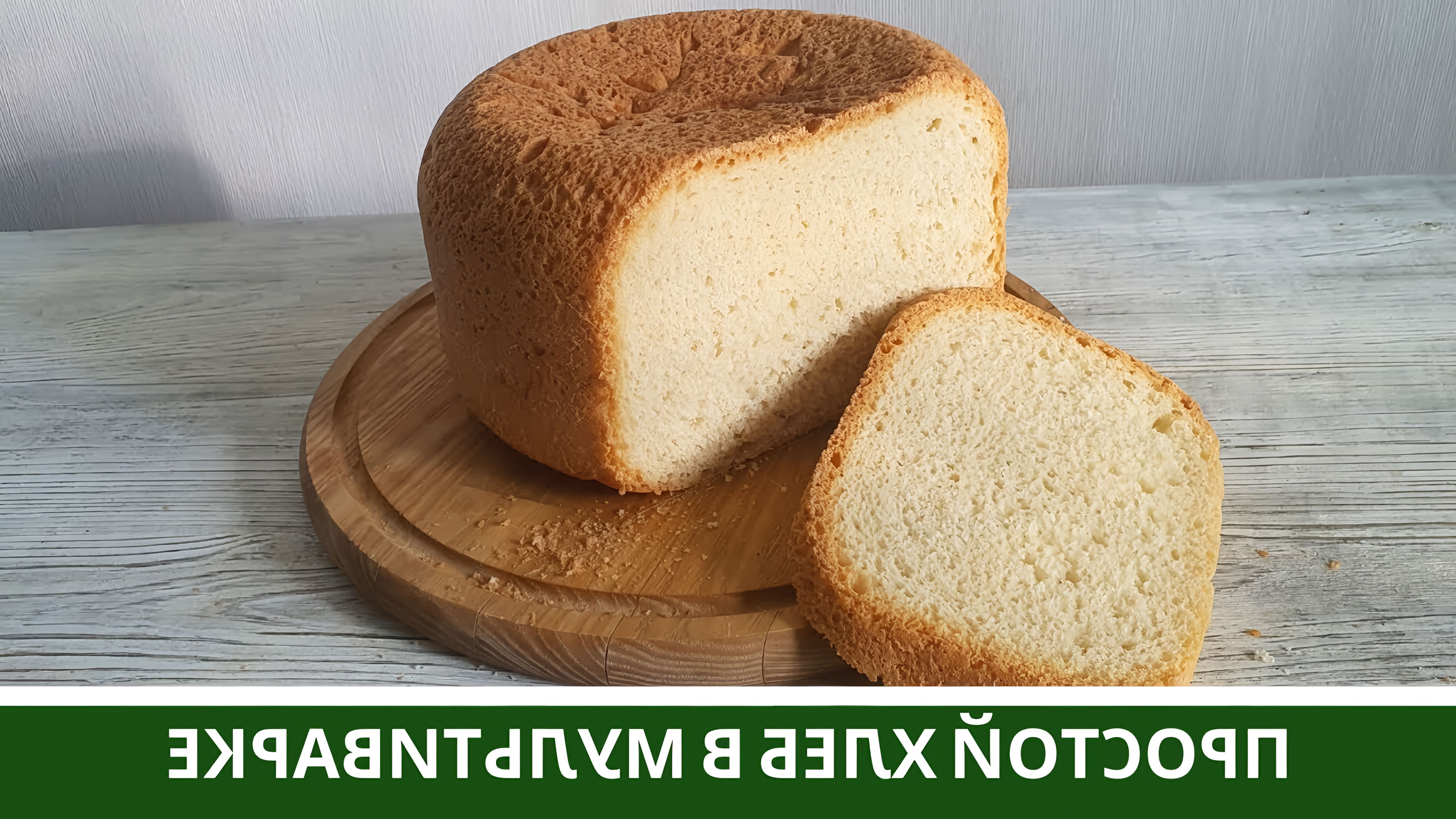 В этом видео демонстрируется процесс приготовления простого белого хлеба в мультиварке