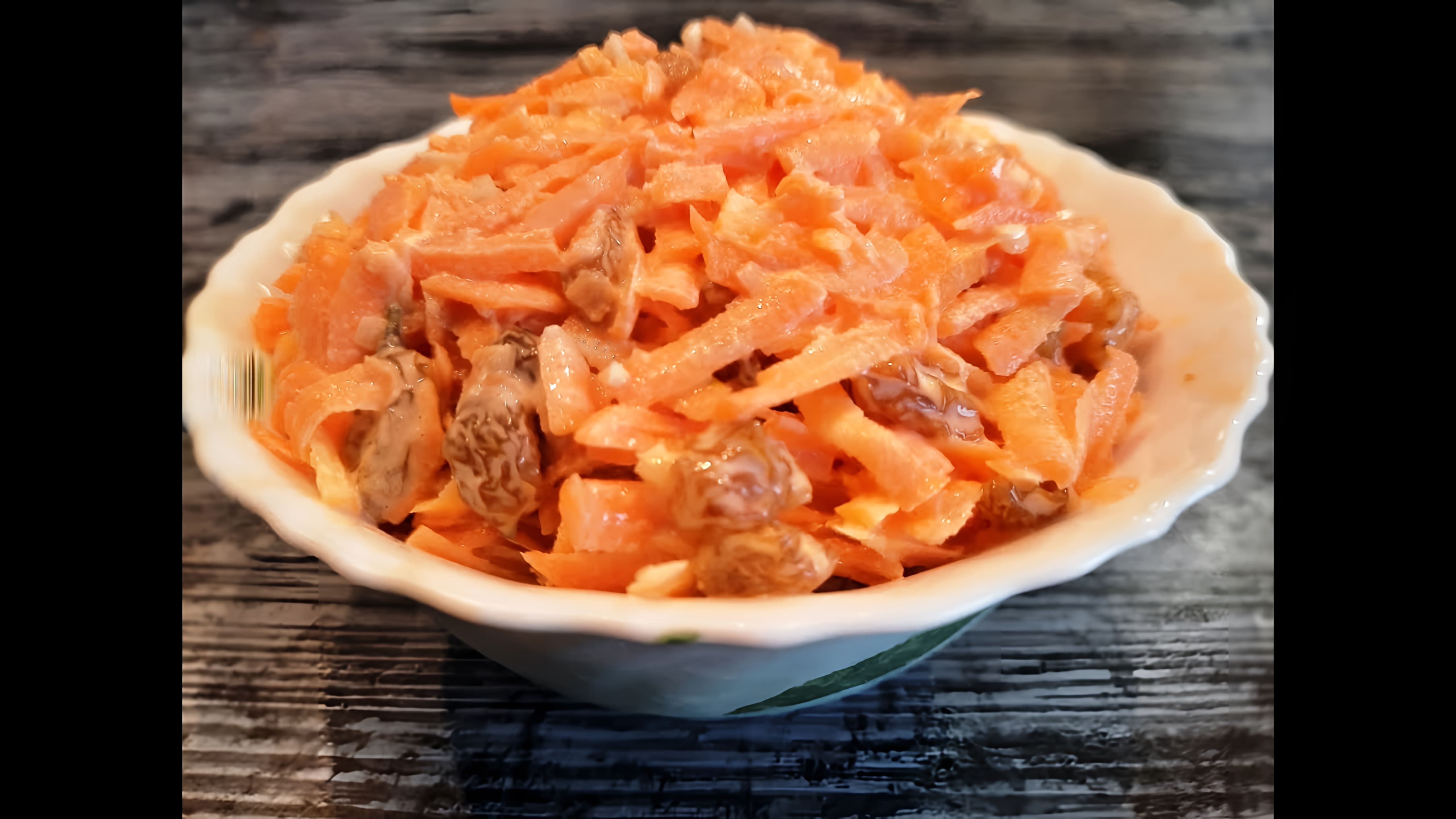 В этом видео демонстрируется процесс приготовления вкуснейшего морковного салата с изюмом и чесноком