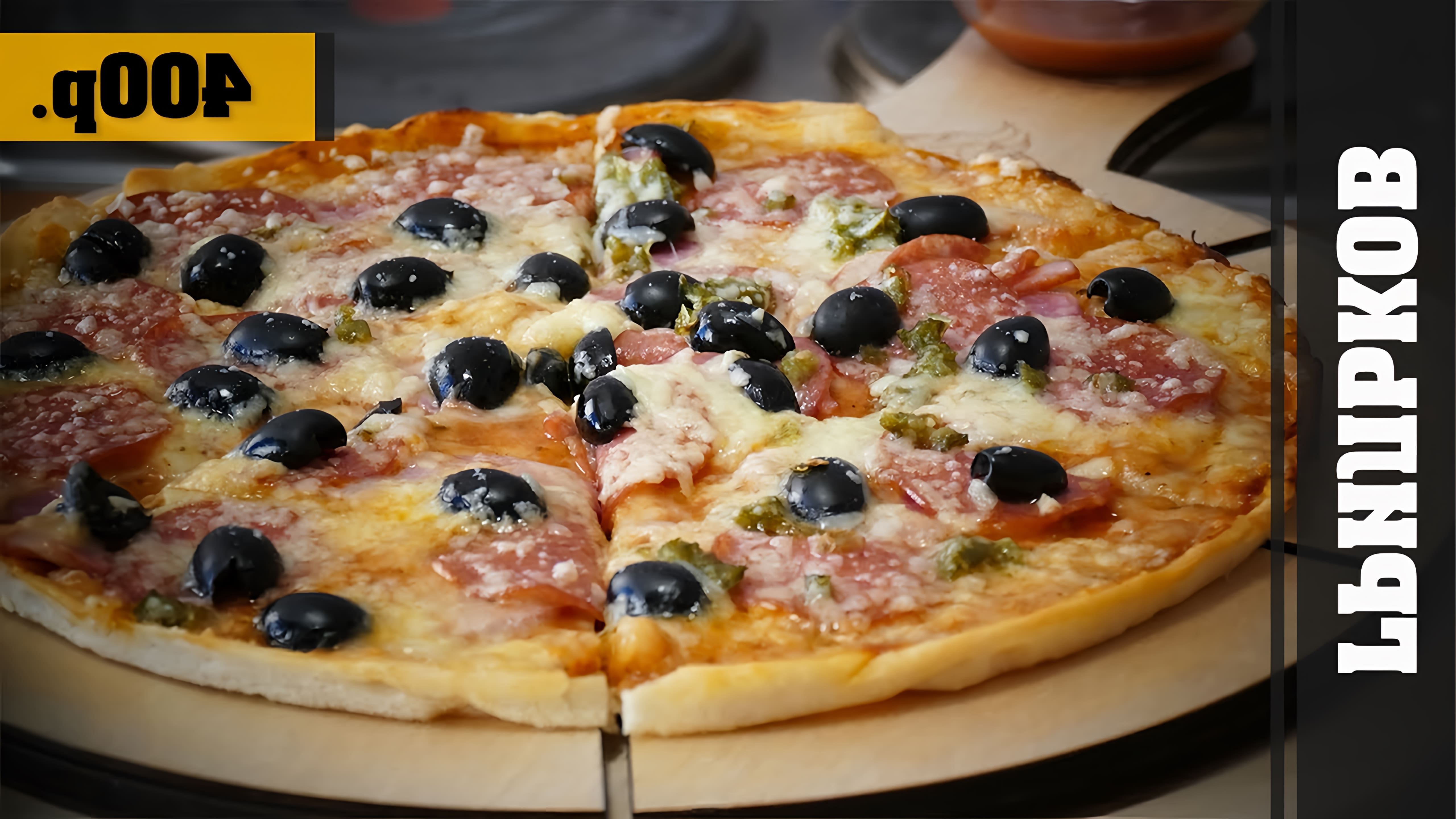 В этом видео показан простой рецепт приготовления пиццы Пепперони Mix