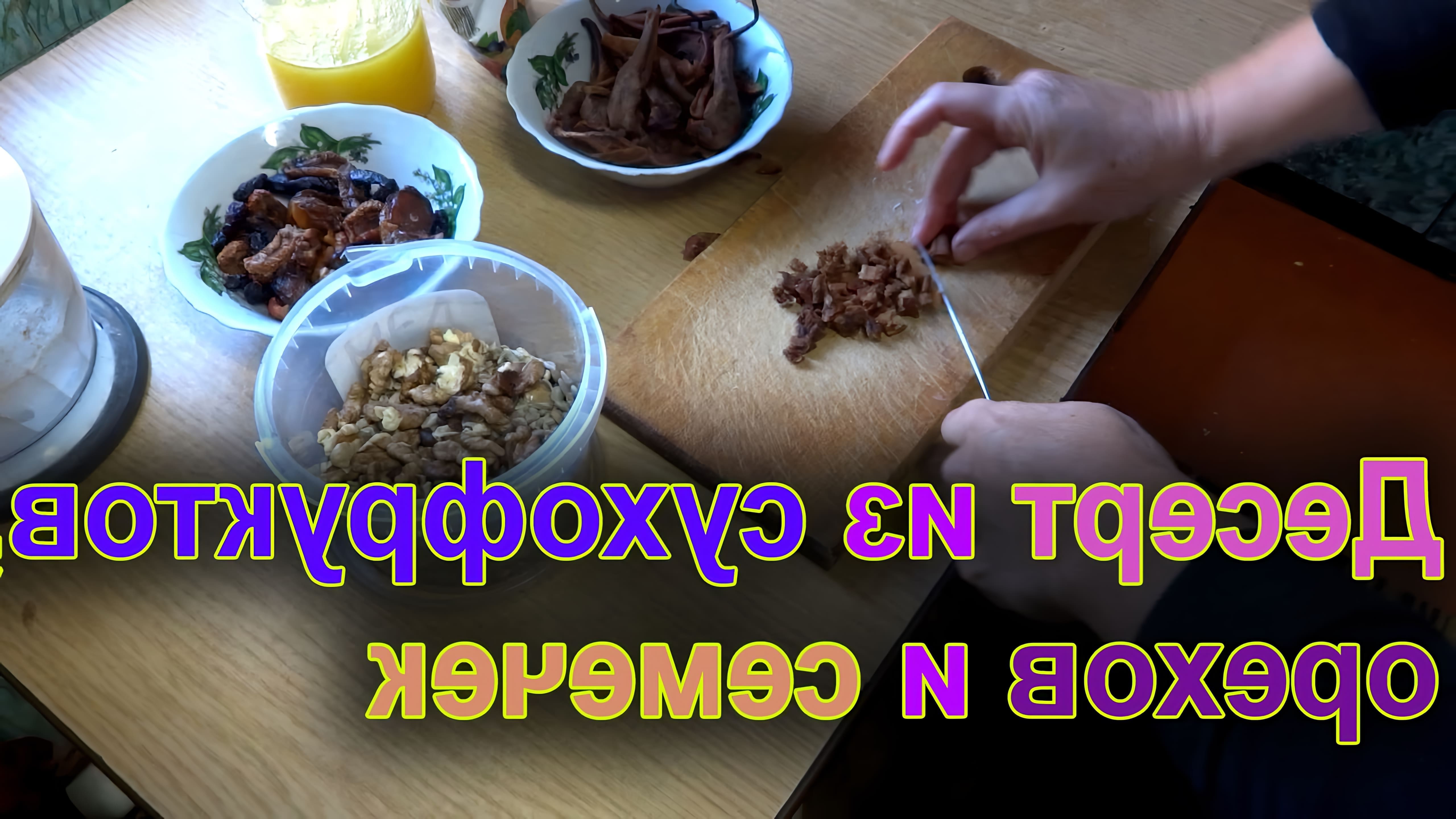 В этом видео демонстрируется процесс приготовления вкусного и полезного десерта из сухофруктов и орехов
